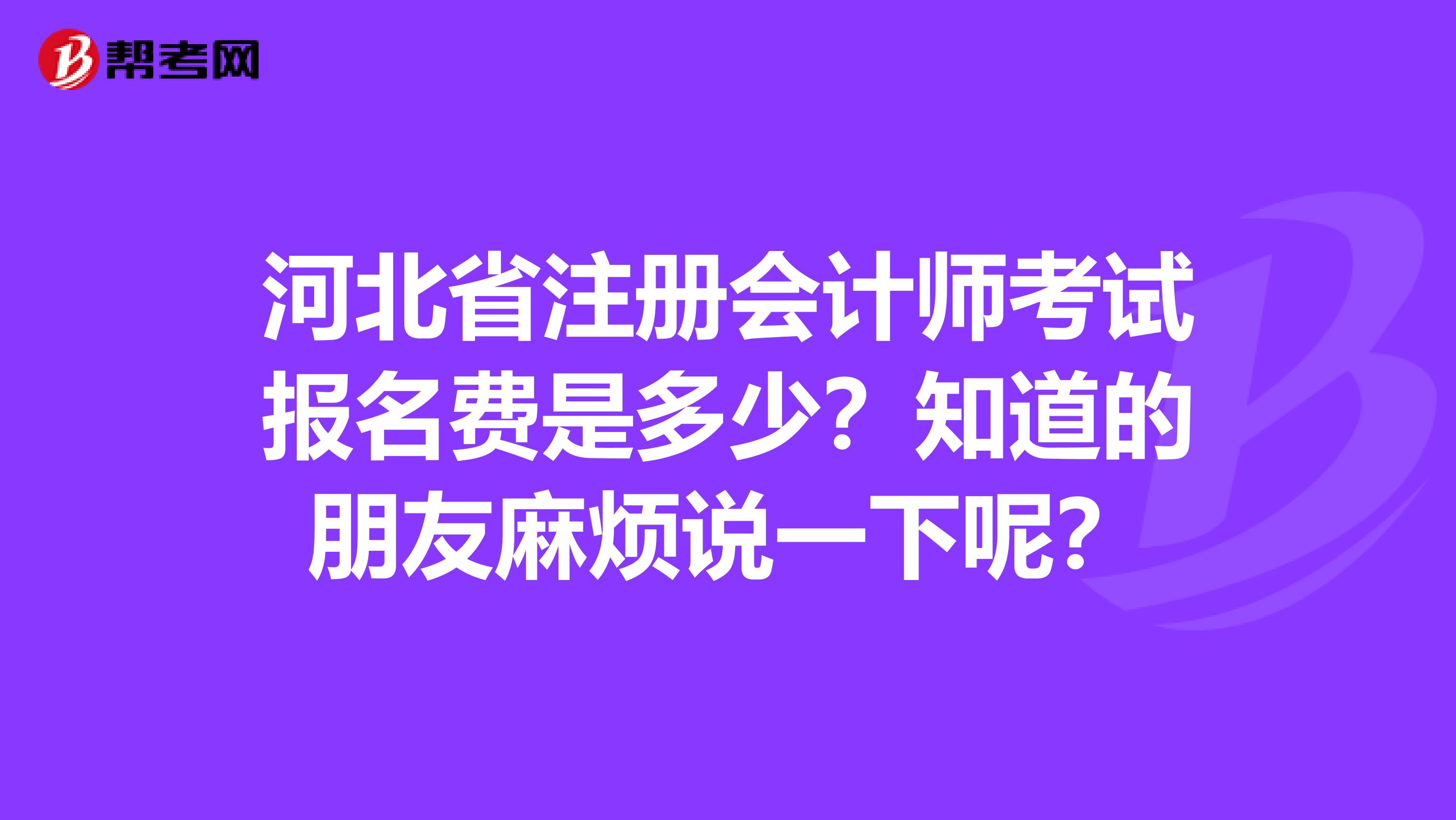 河北省注册会计师考试报名费是多少？知道的朋友麻烦说一下呢？