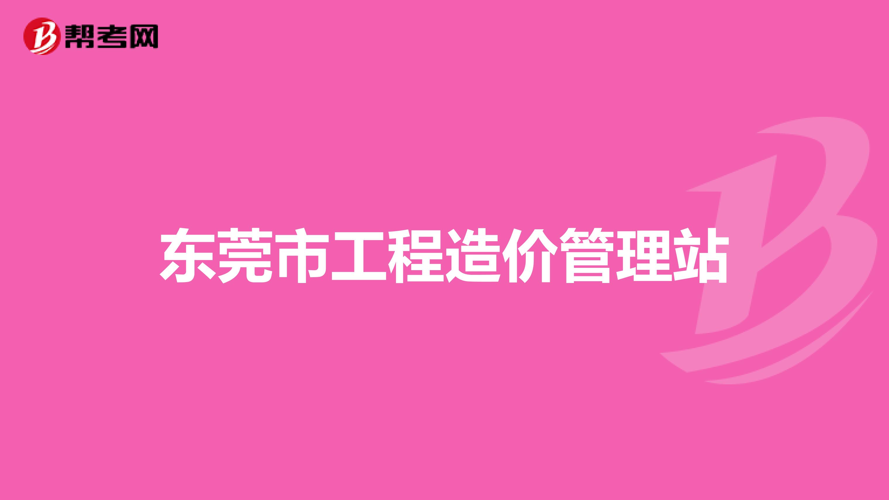 东莞市工程造价管理站