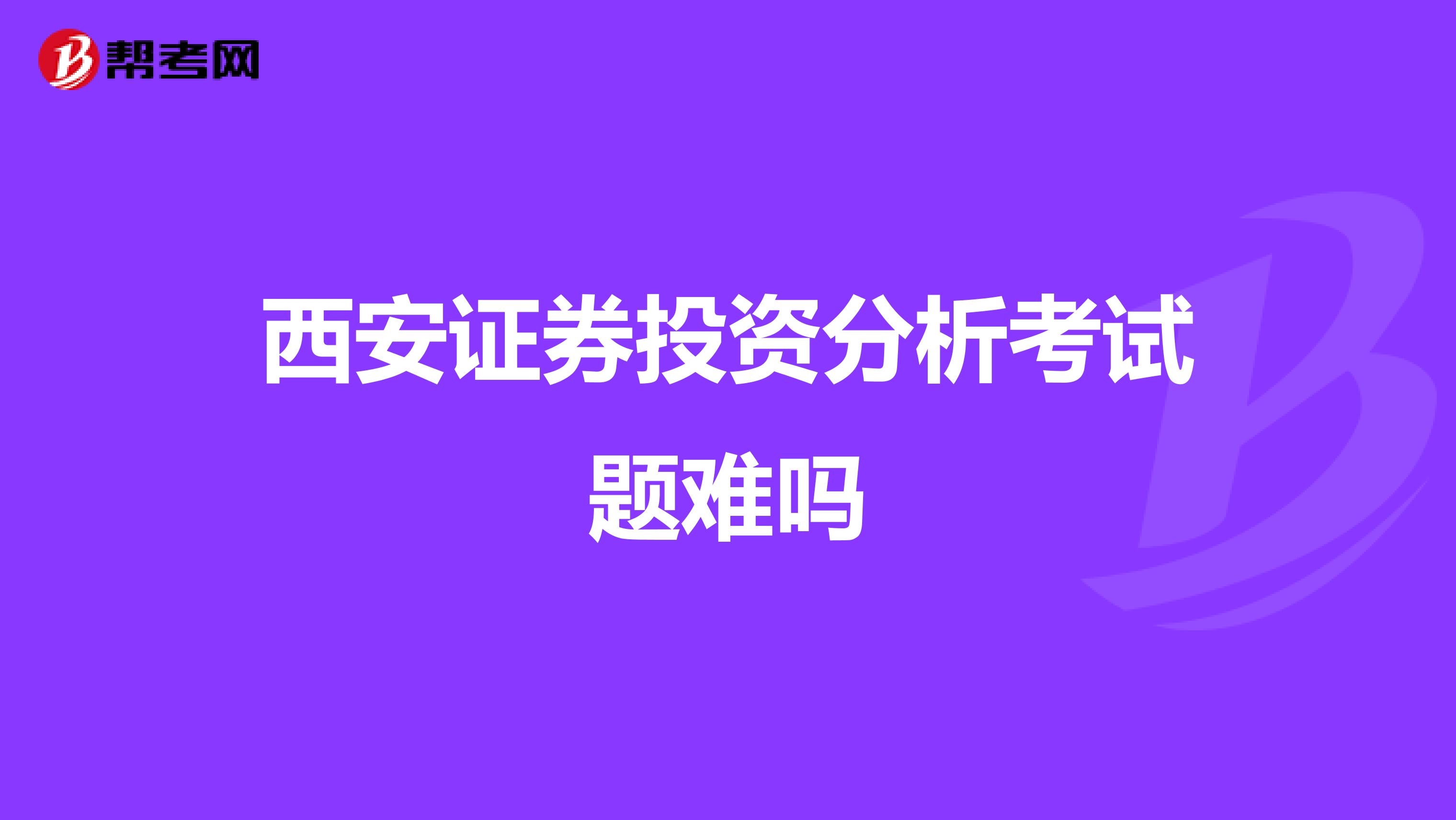 西安证券投资分析考试题难吗