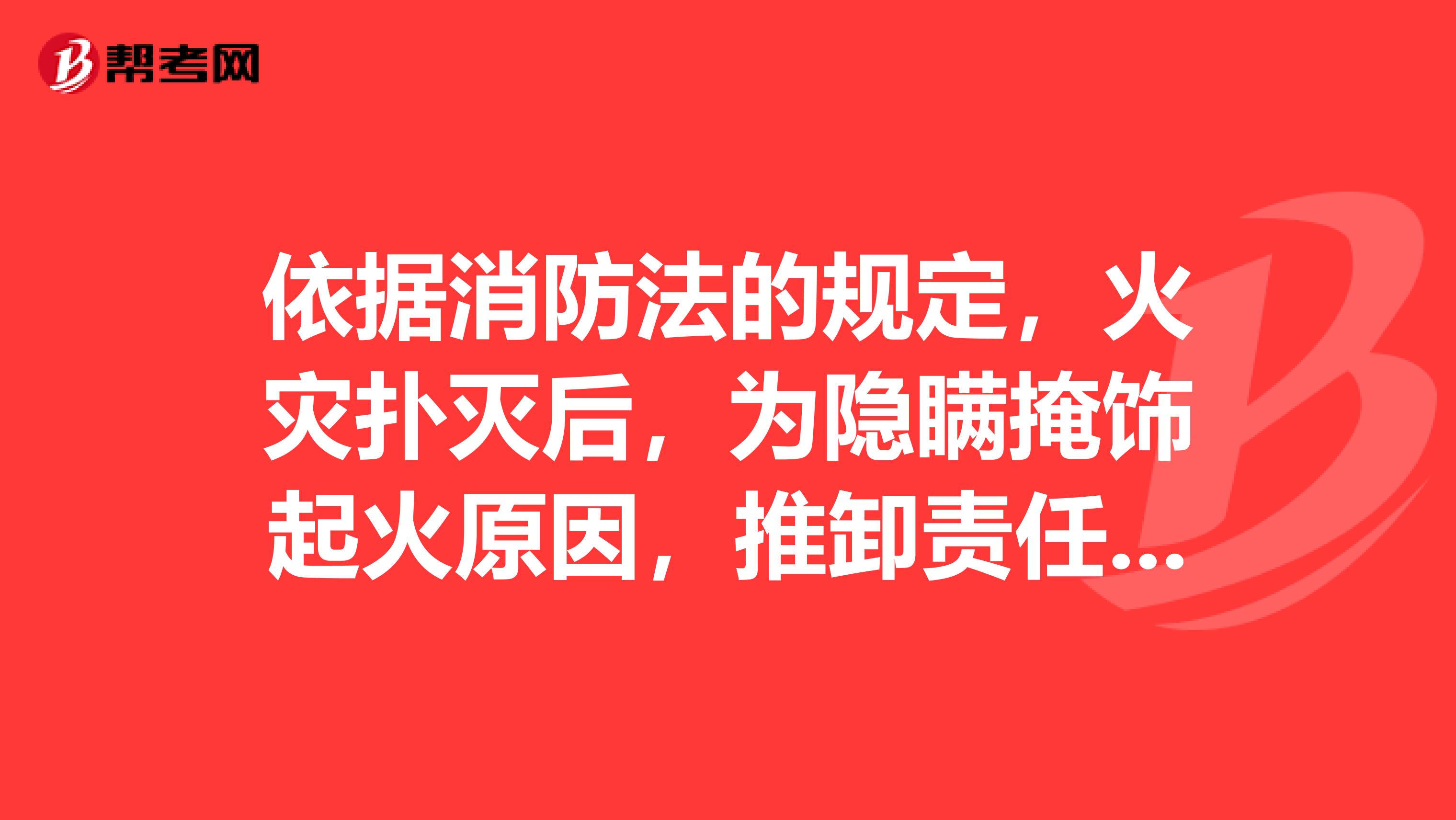 依据消防法的规定,火灾扑灭后,为隐瞒掩饰起火原因,推卸责任,故意破坏现场或者伪造现场,尚不构成犯罪的,可以给予的行政处罚包括。
