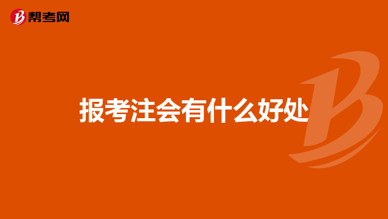 报考注会有什么好处