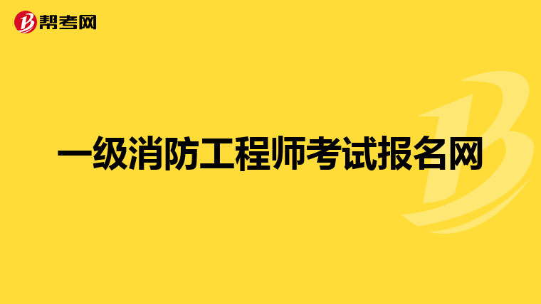 一级消防工程师考试报名网