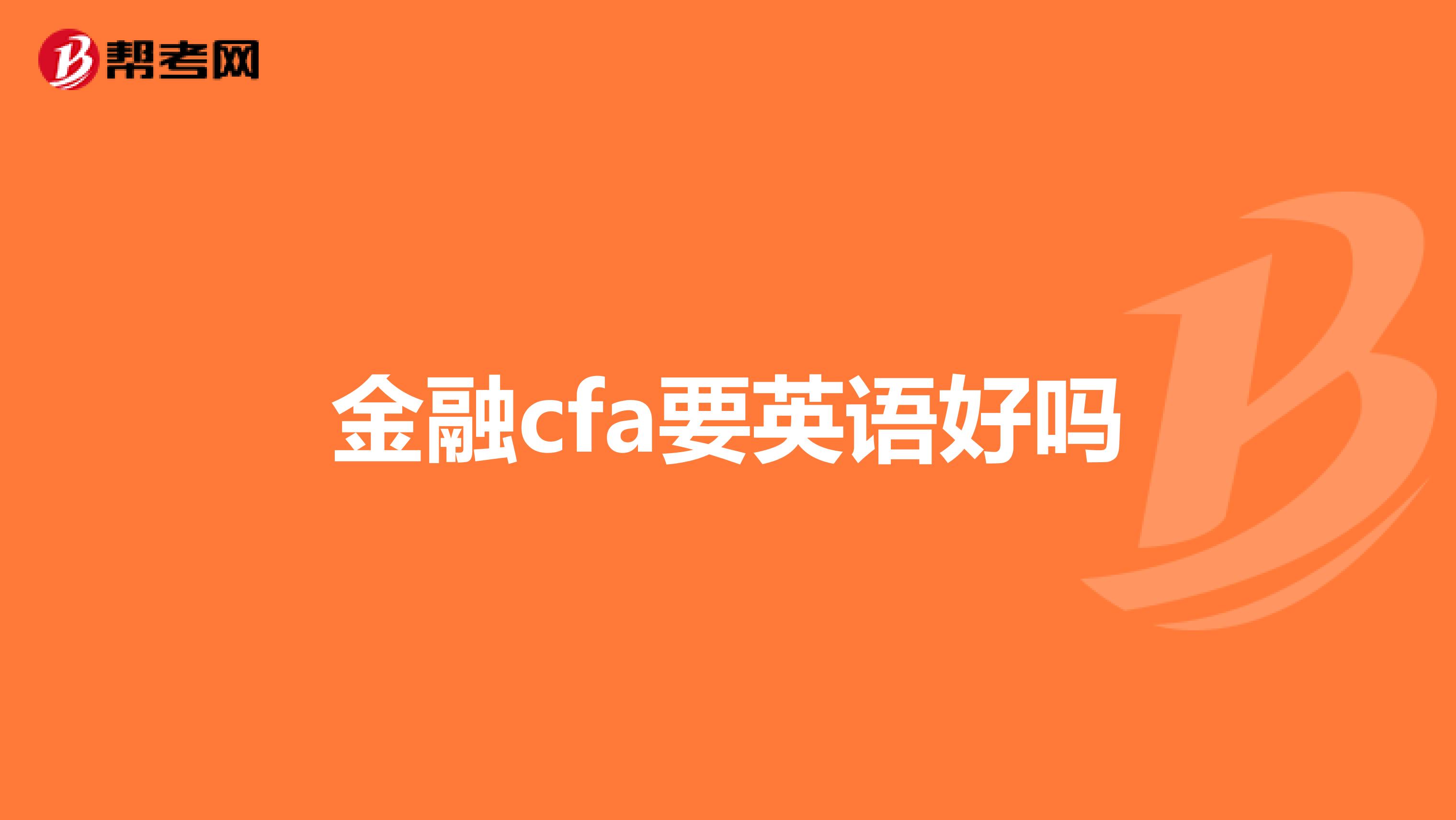 金融cfa要英語好嗎