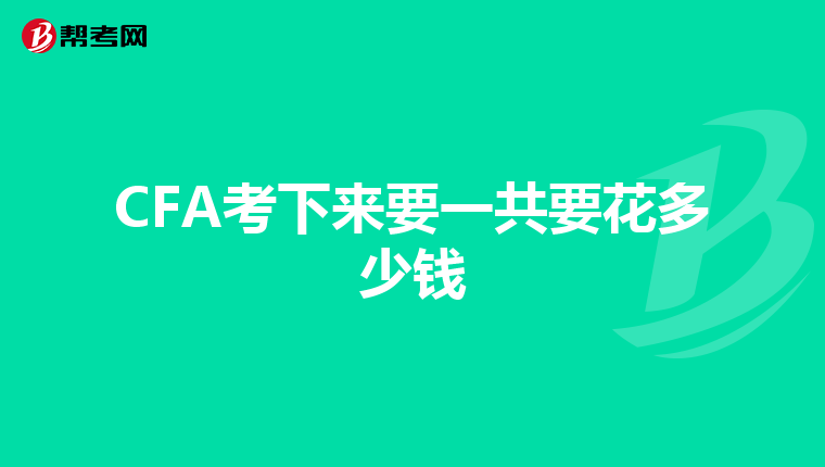 CFA考下來要一共要花多少錢