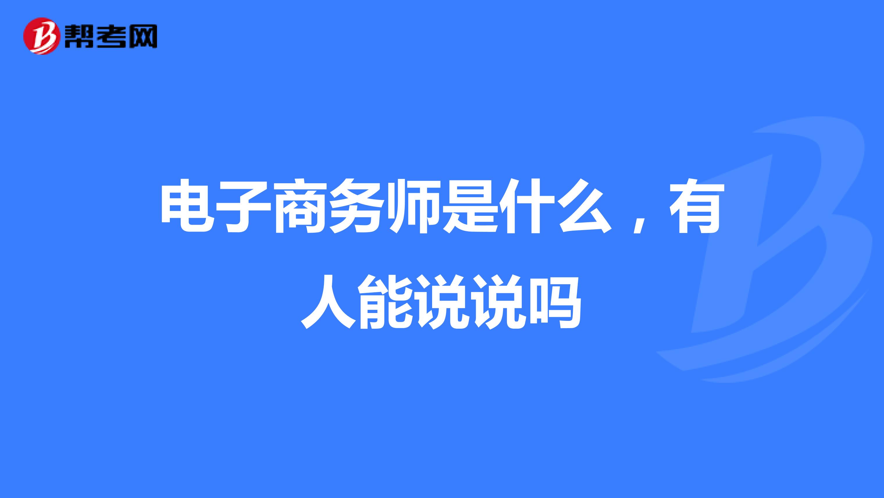 电子商务师是什么，有人能说说吗