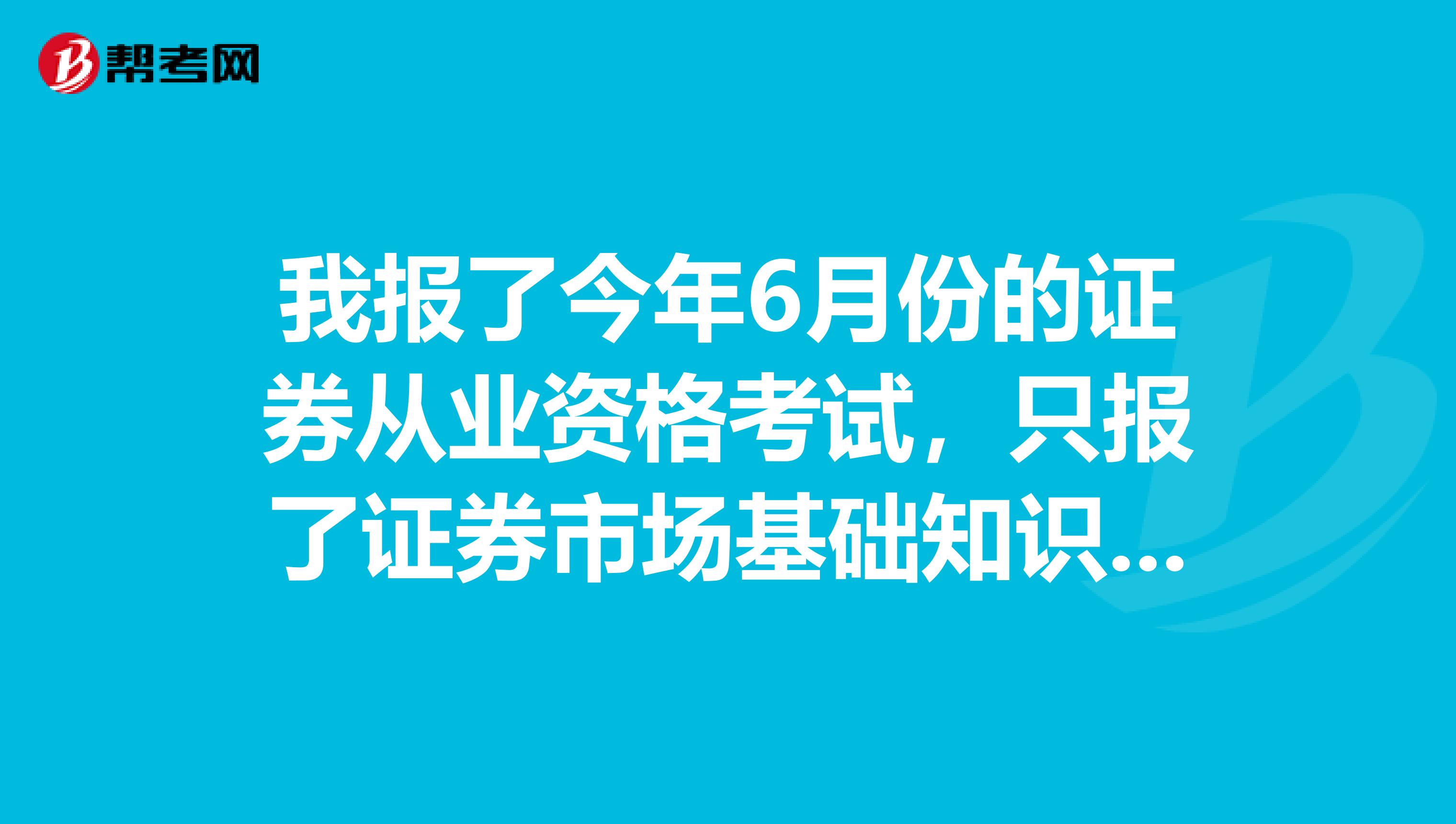 我报了今年6月份的证券从业资格考试,只报了证券市场基础知识和证券交易。是不是两门都过了就能拿资格证?