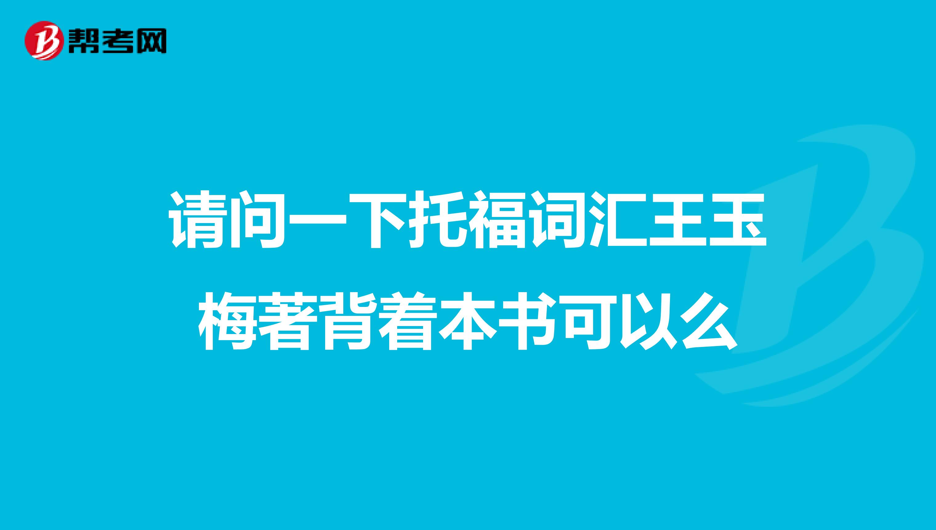 请问一下托福词汇王玉梅著背着本书可以么