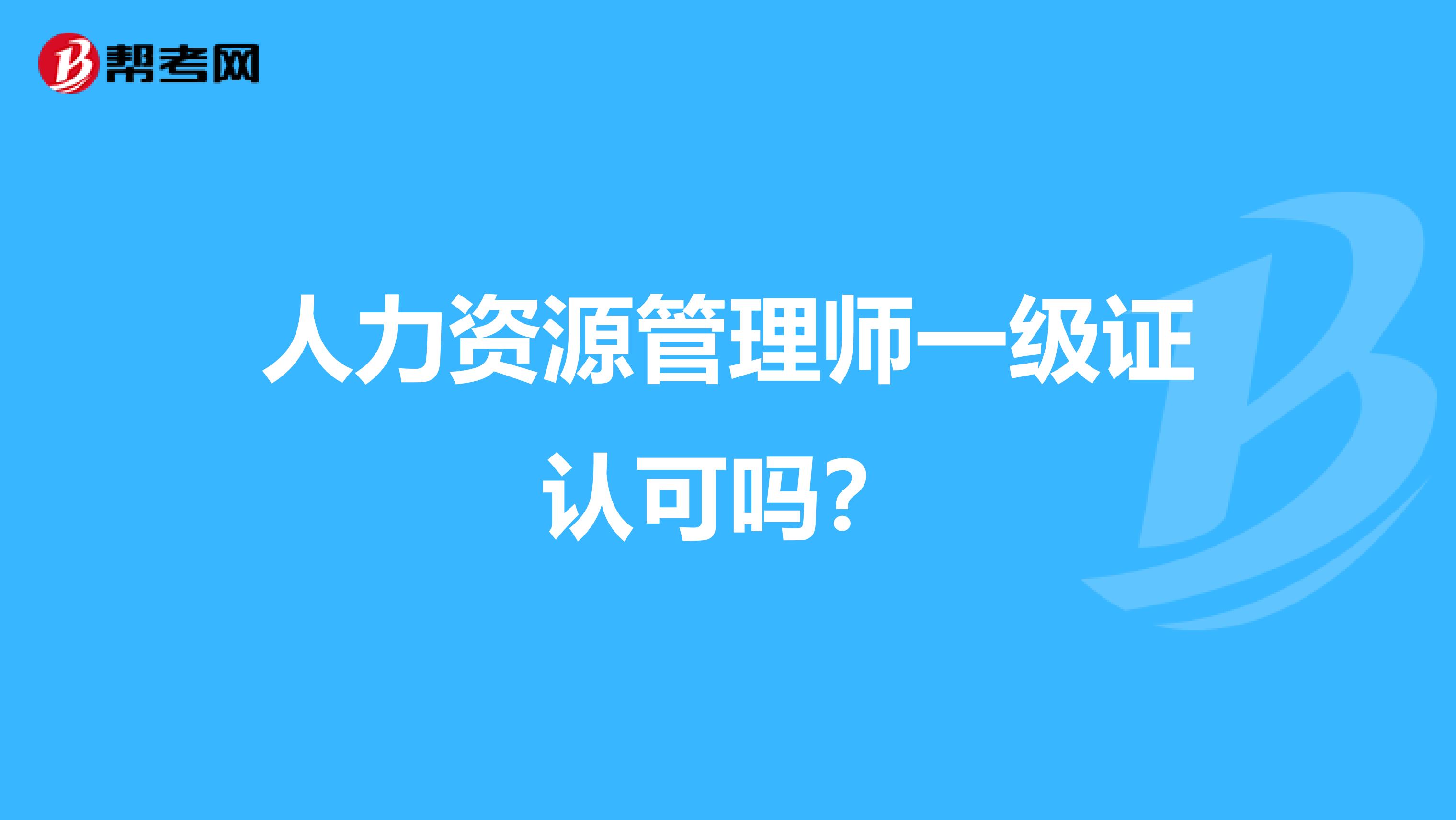 人力资源管理师一级证认可吗？