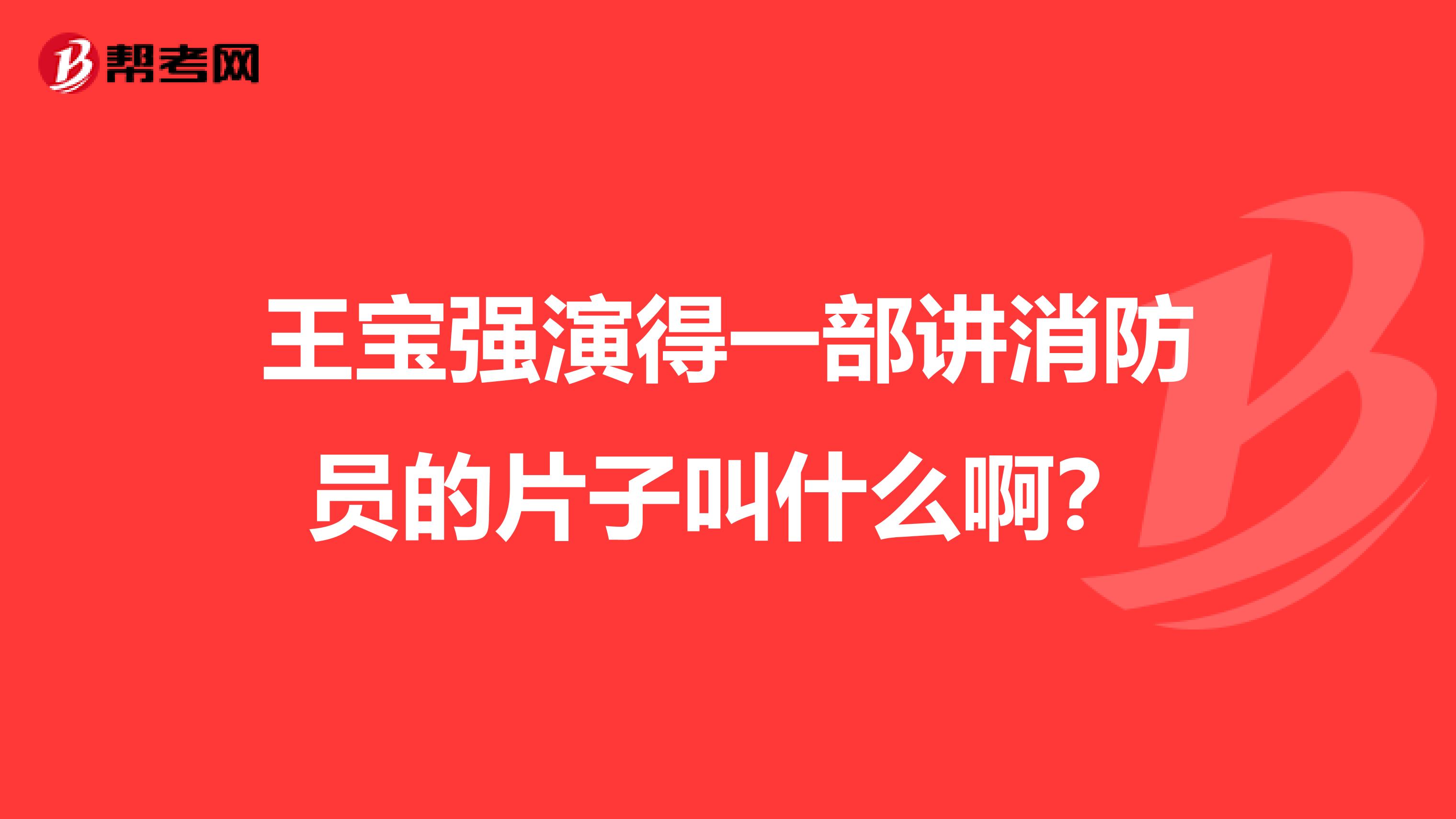 王宝强演得一部讲消防员的片子叫什么啊?
