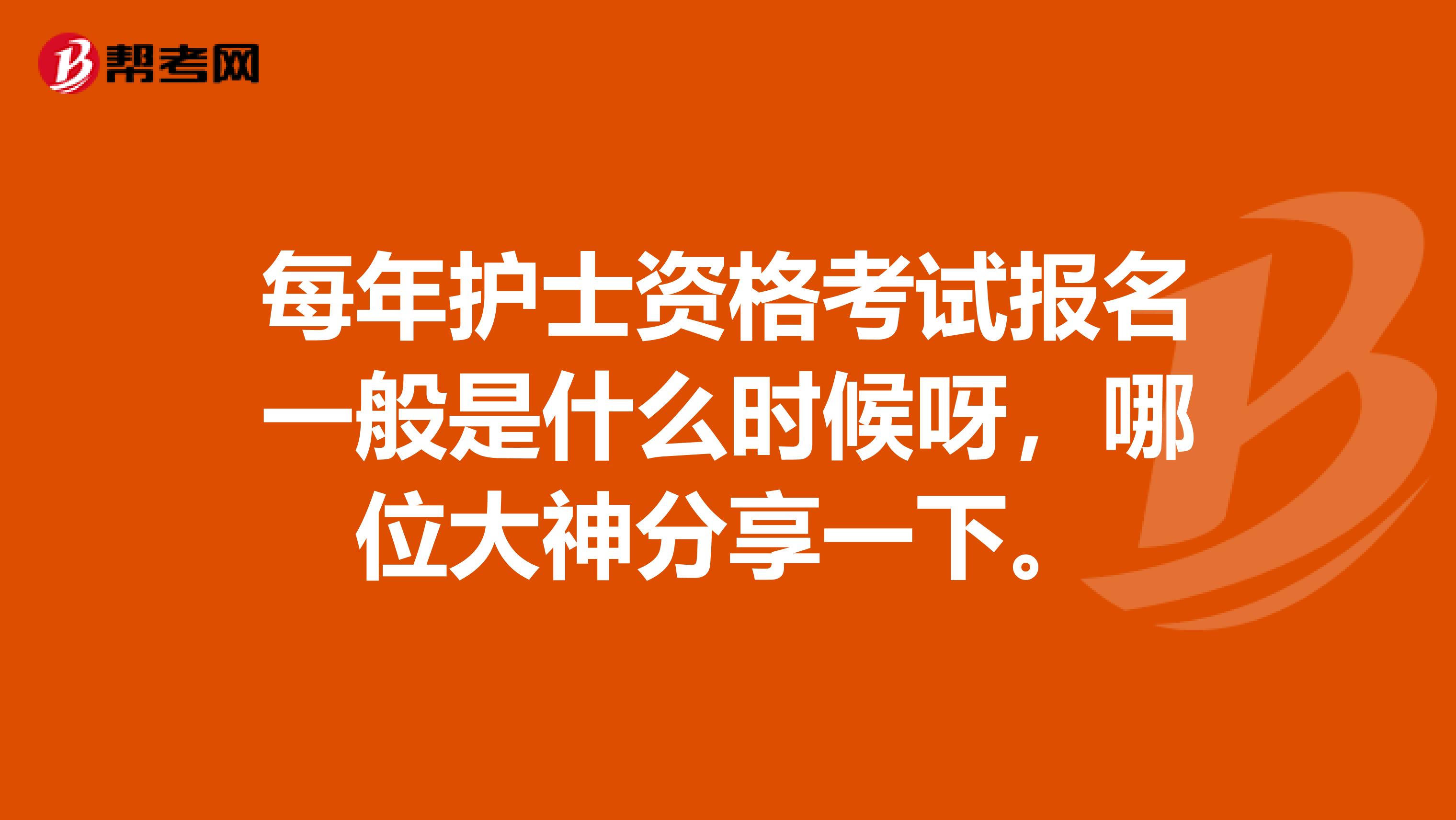 每年护士资格考试报名一般是什么时候呀，哪位大神分享一下。