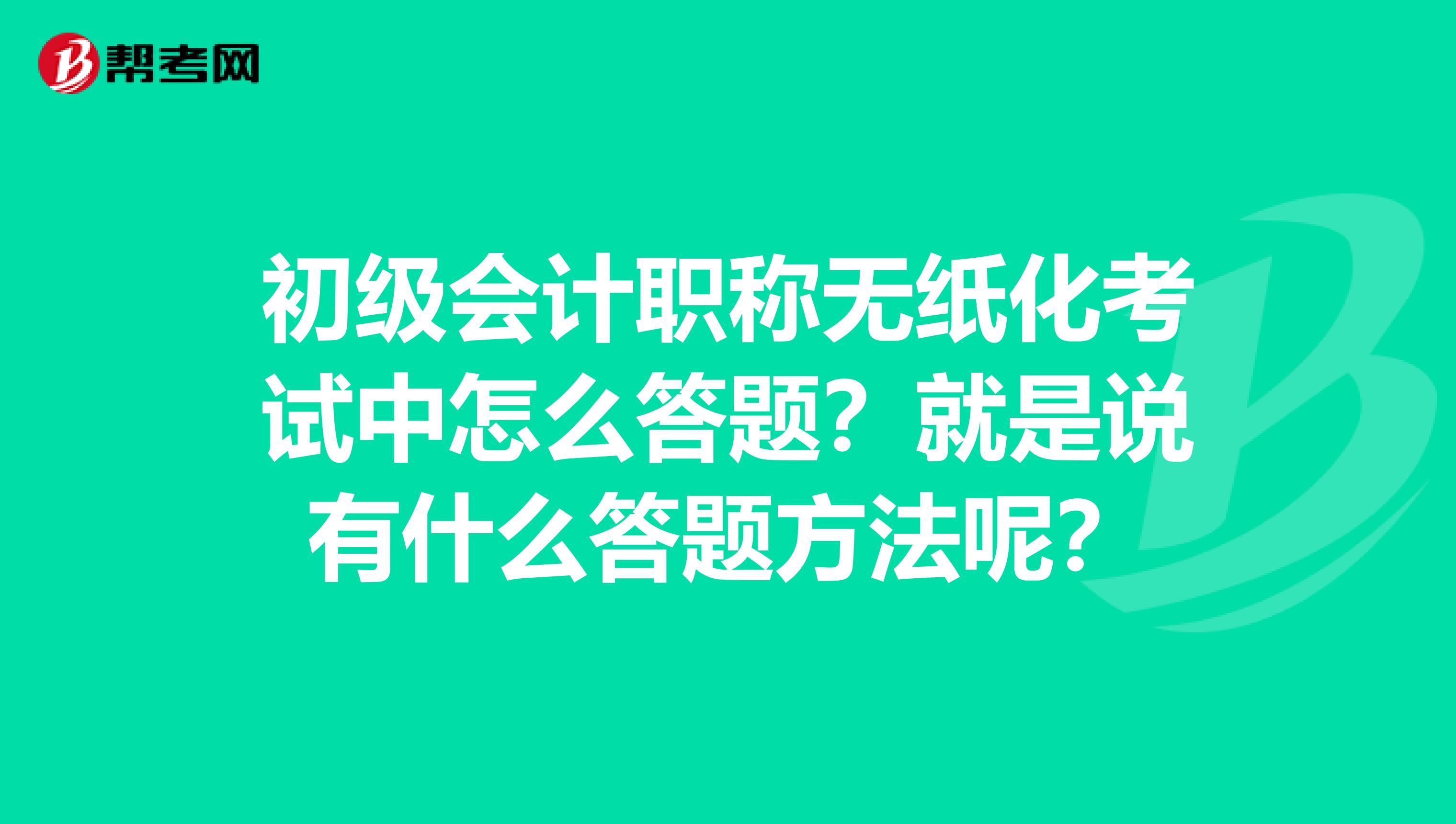 初级会计职称无纸化考试中怎么答题?就是说有什么答题方法呢?
