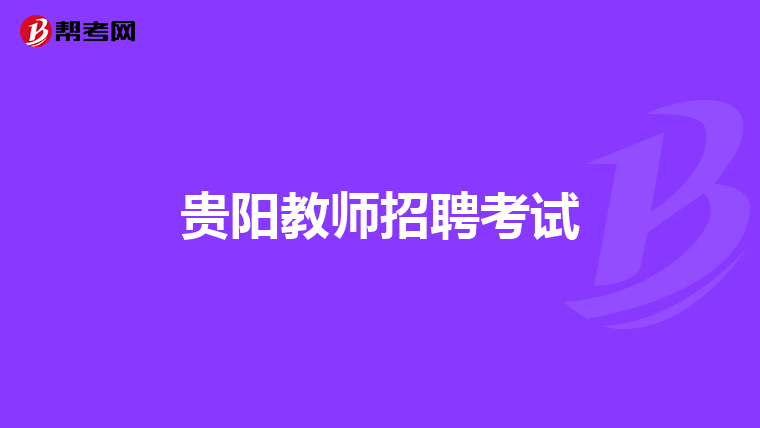 贵阳教师招聘考试