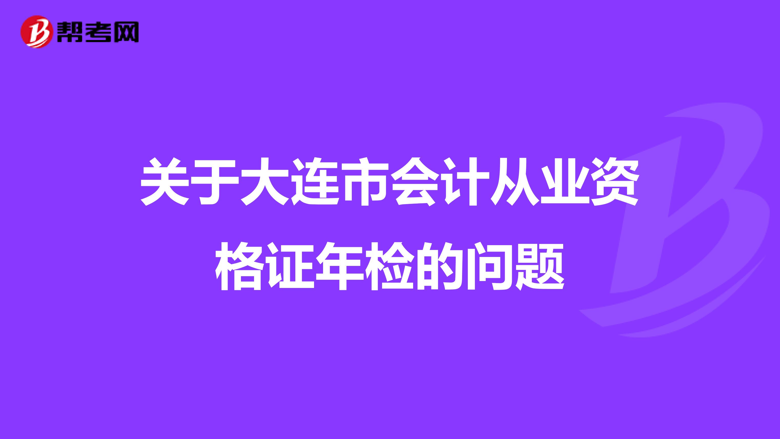 关于大连市会计从业资格证年检的问题