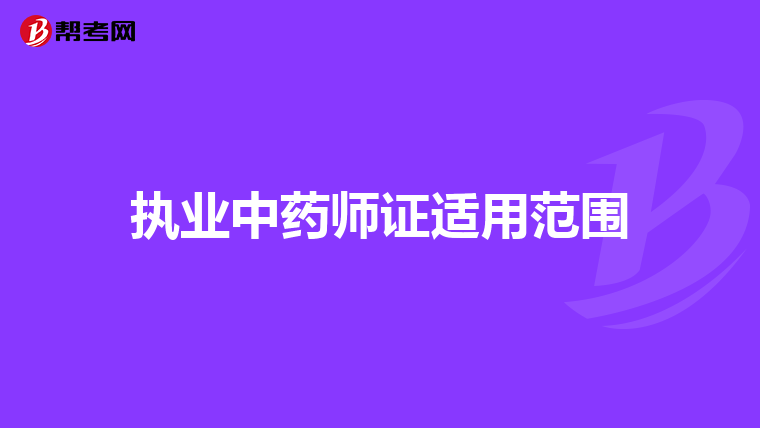 执业中药师证适用范围