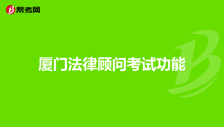 厦门法律顾问考试功能