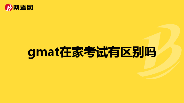 gmat在家考试有区别吗