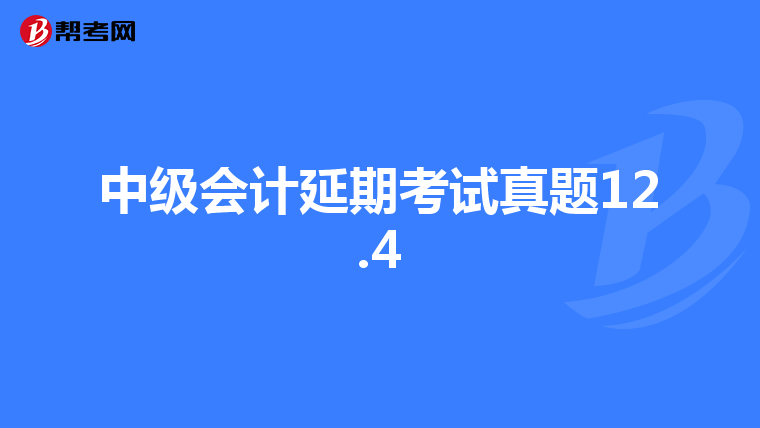 中级会计延期考试真题12.4