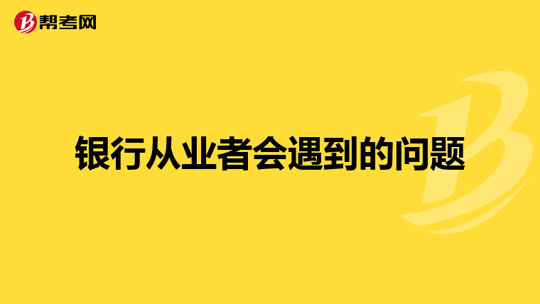 银行从业者会遇到的问题