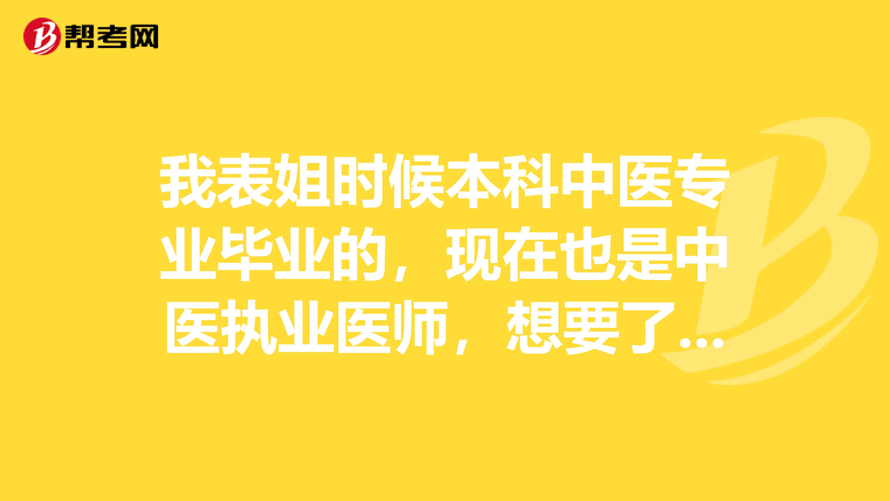 我表姐时候本科中医专业毕业的，现在也是中医执业医师，想要了解一下如果要考取临床执业医师怎么在的最短的收件通过考试