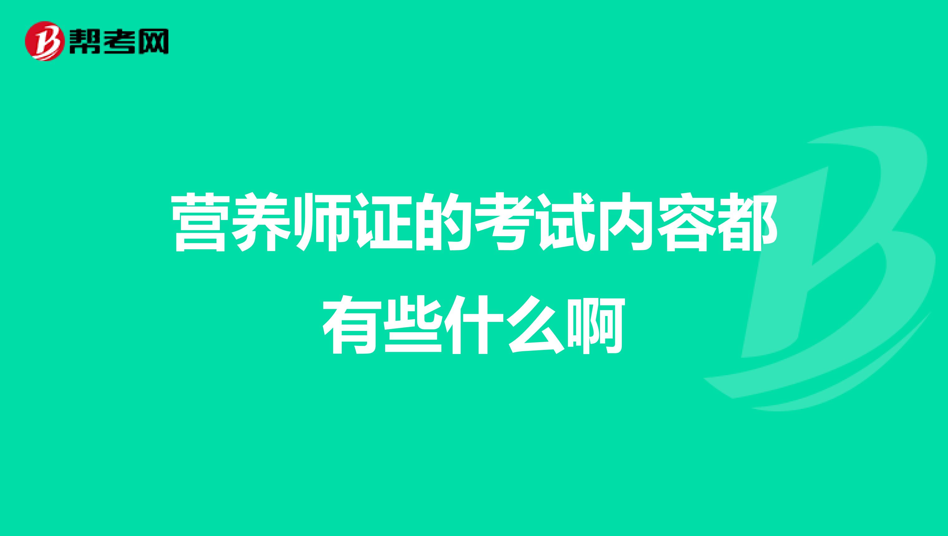 营养师证的考试内容都有些什么啊
