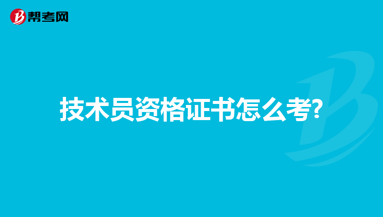 技术员资格证书怎么考?