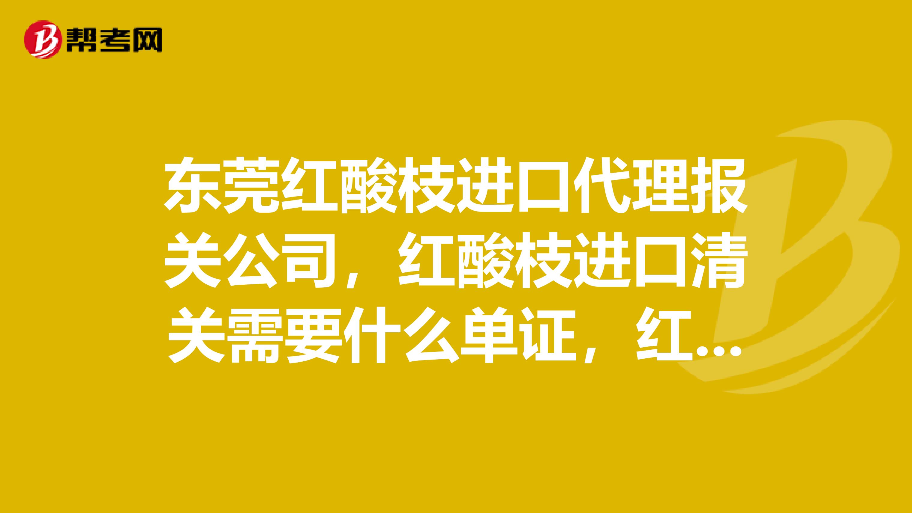 东莞红酸枝进口代理报关公司，红酸枝进口清关需要什么单证，红酸枝一般贸易进口报关会产生哪些费用？