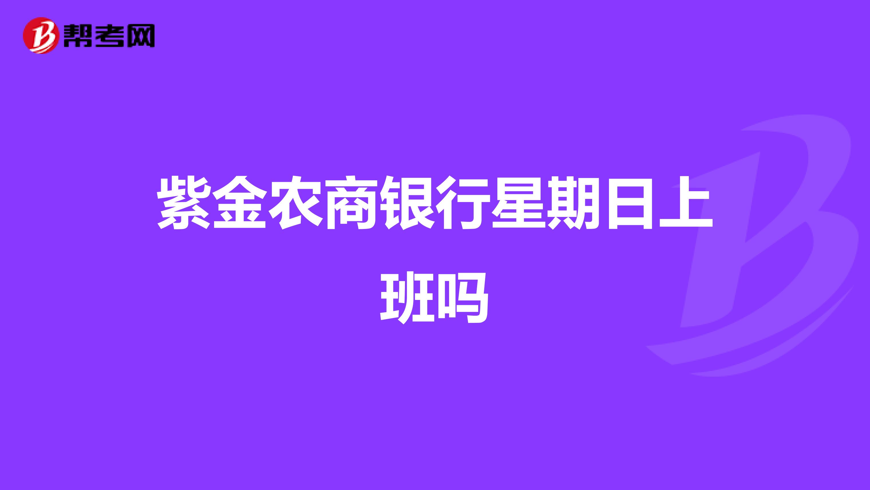 紫金农商银行星期日上班吗
