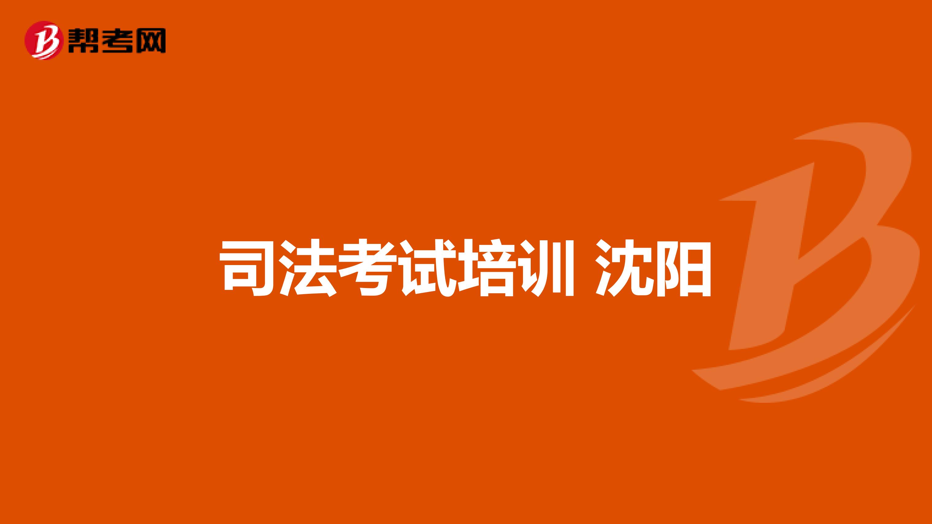 司法考试培训 沈阳