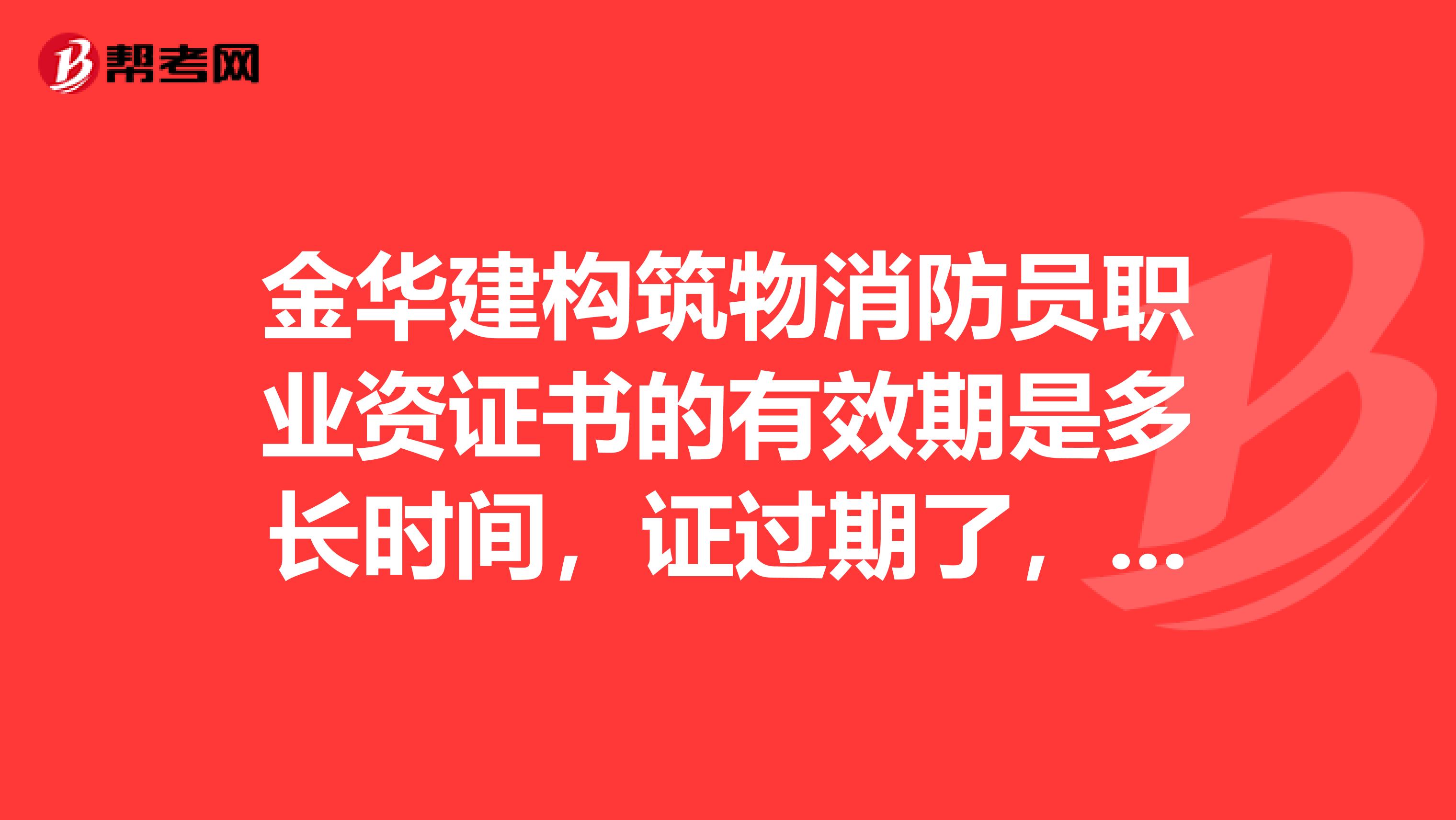 金华建构筑物消防员职业资证书的有效期是多长时间,证过期了,还可以补办吗