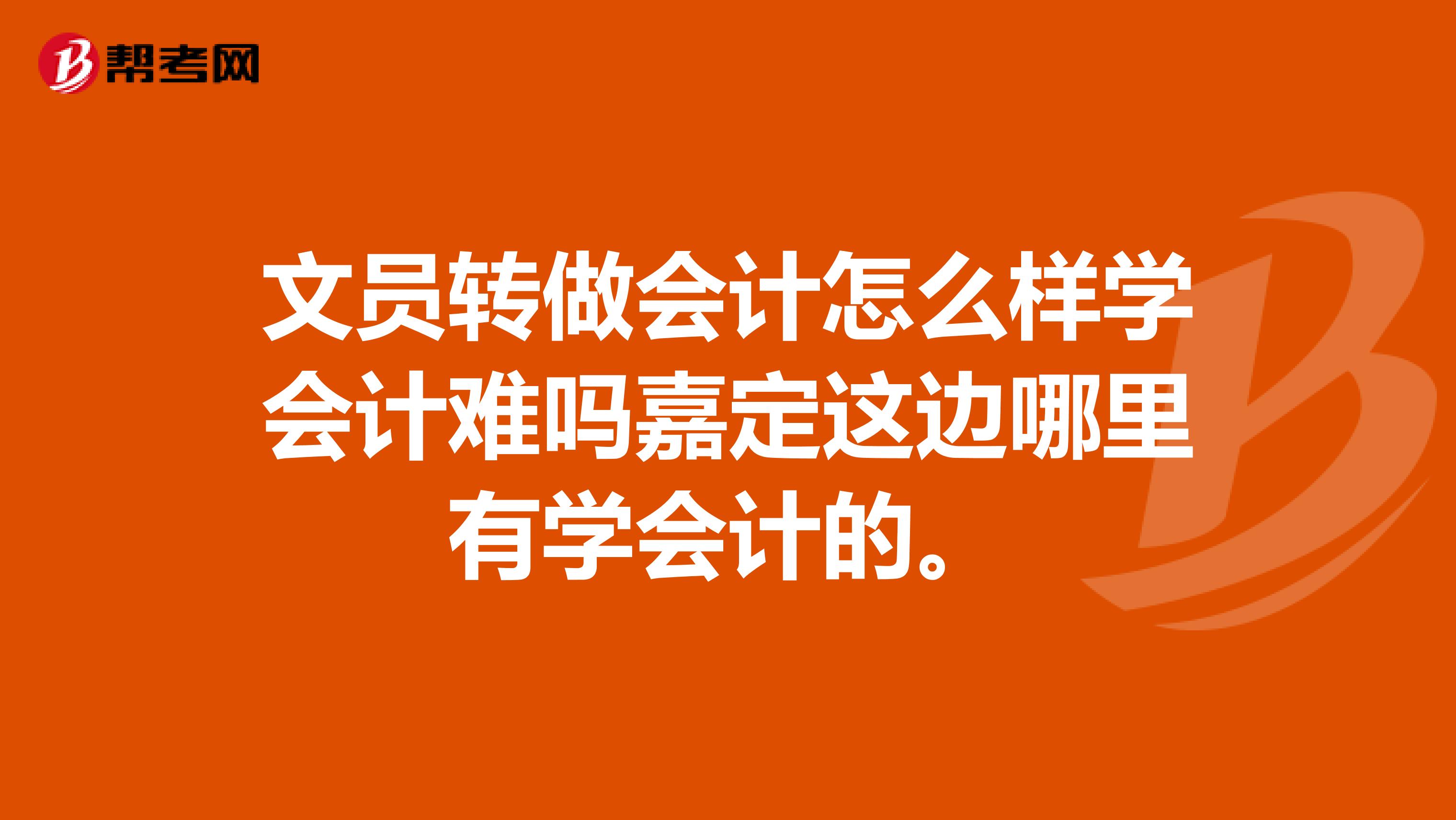 文员转做会计怎么样学会计难吗嘉定这边哪里有学会计的。