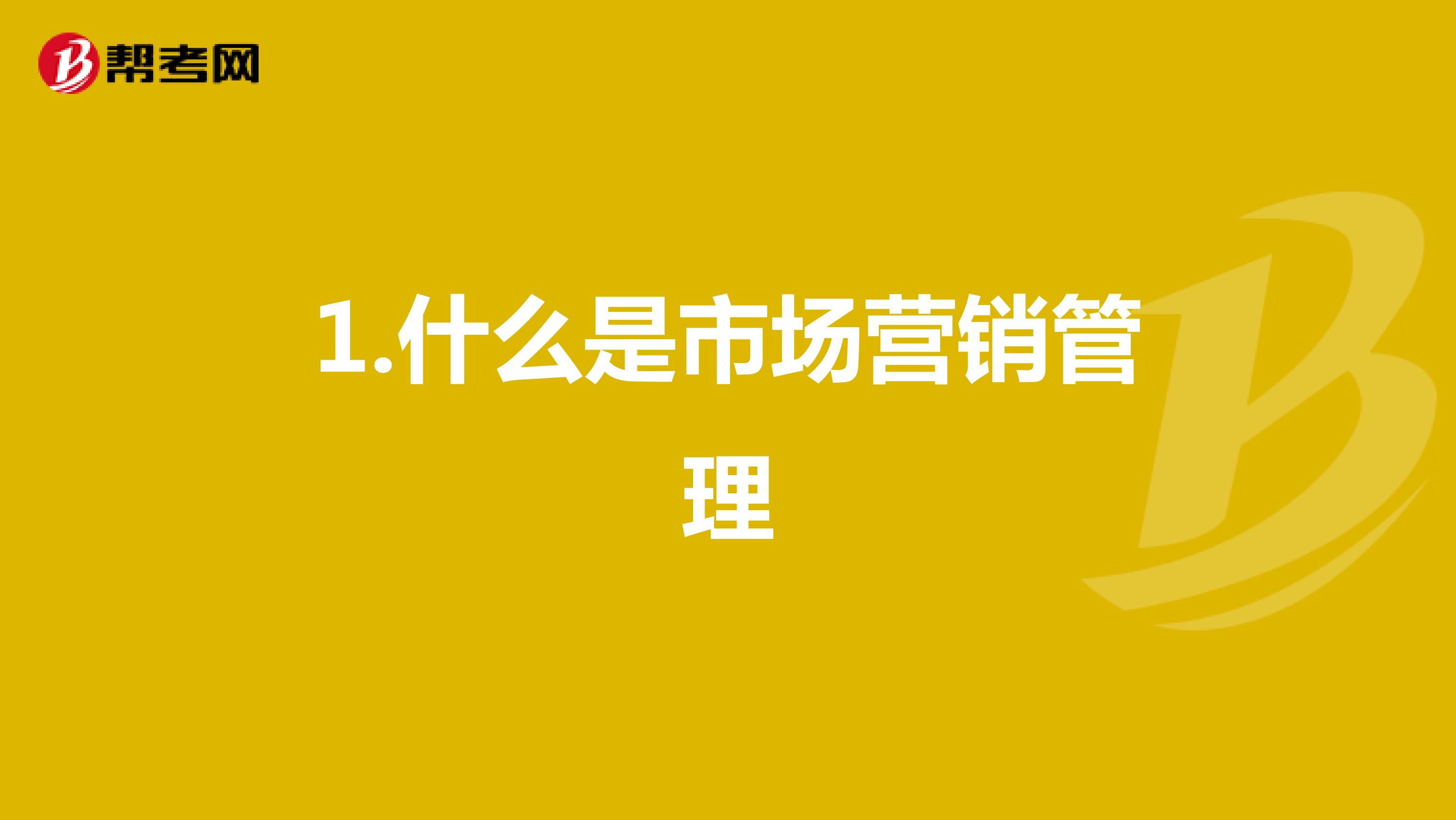 1.什么是市场营销管理