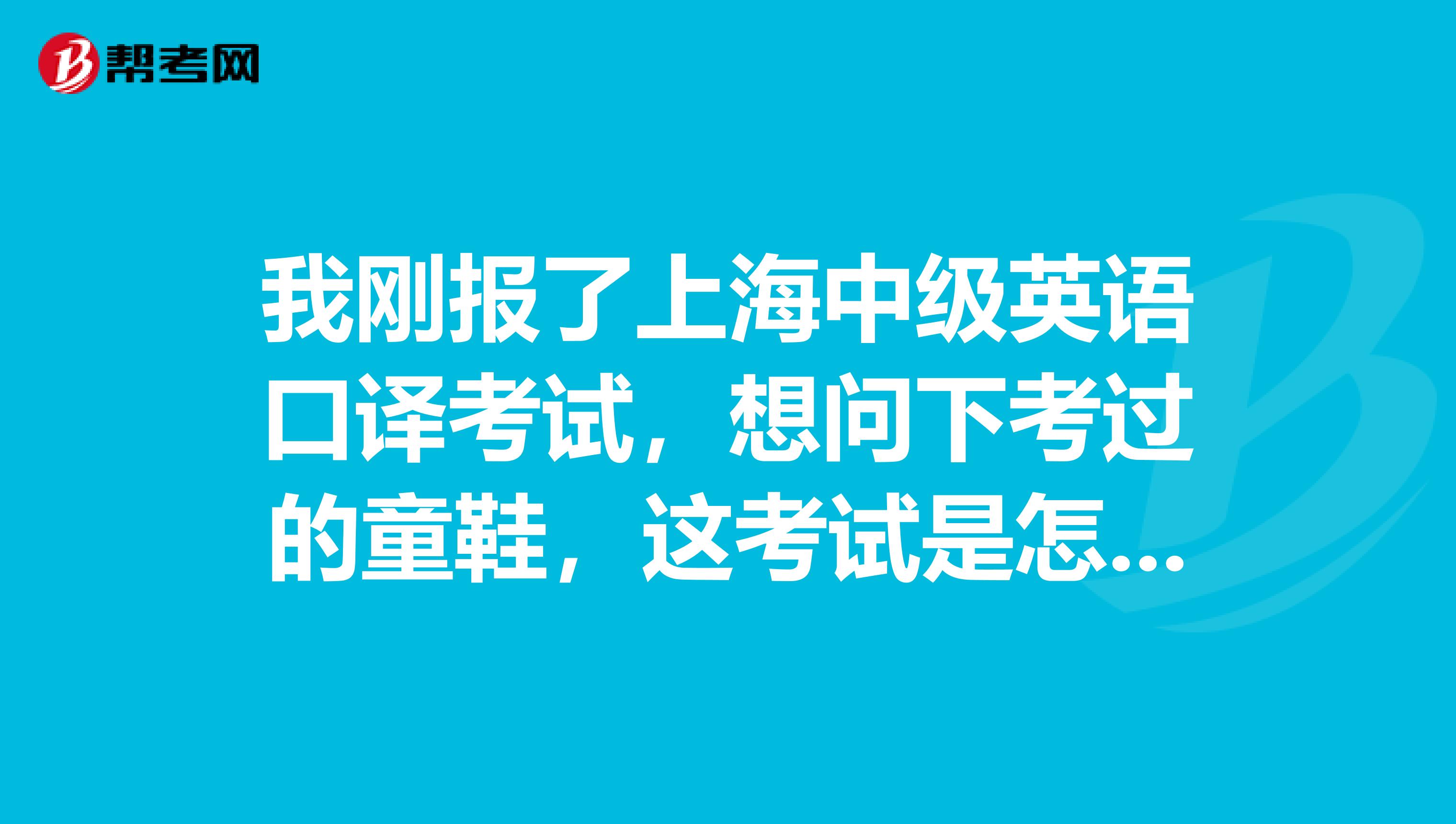 我刚报了上海中级英语口译考试,想问下考过的童鞋,这考试是怎么个流程啊?笔试过了后隔多久是面试呢?