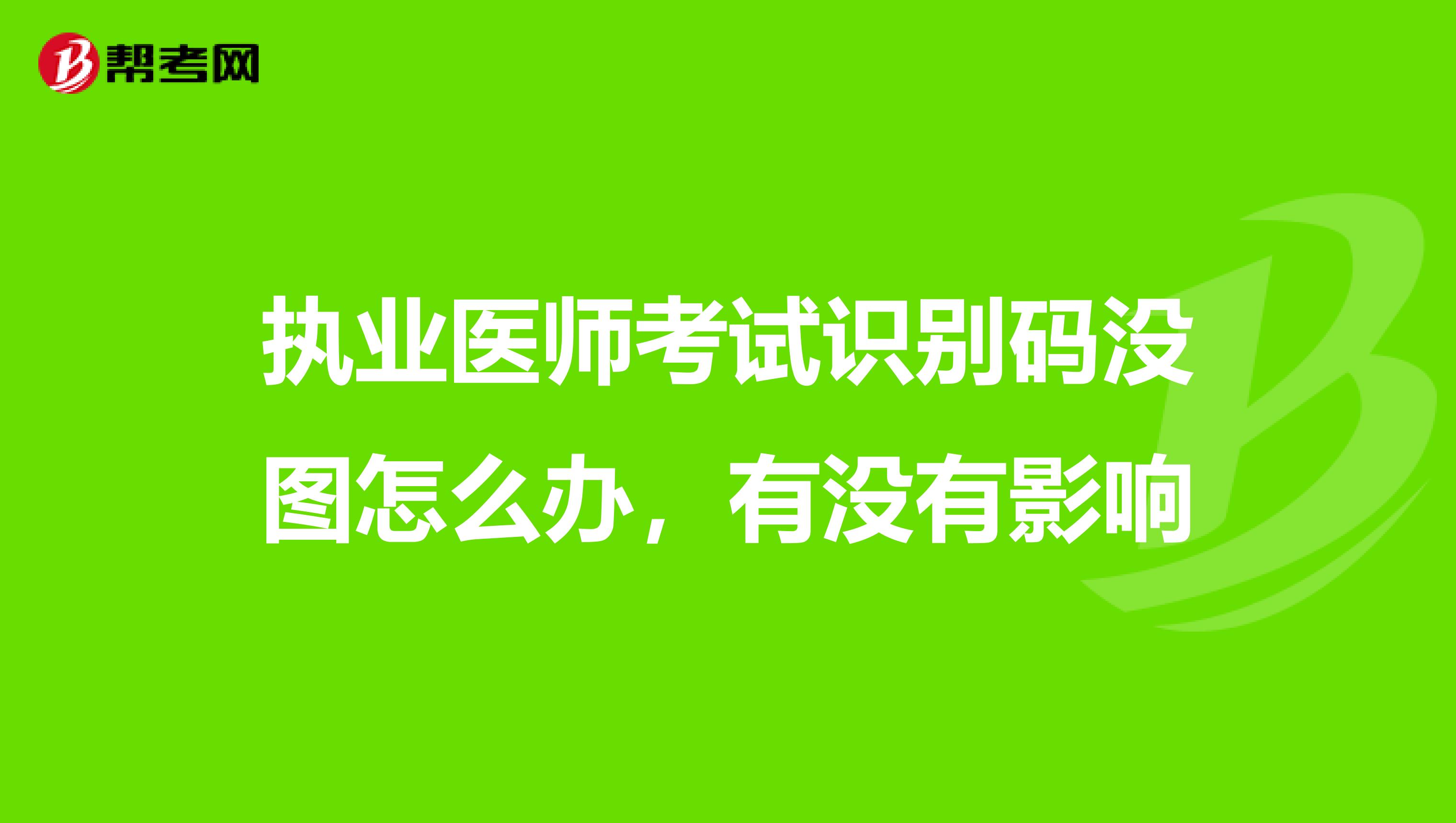 执业医师考试识别码没图怎么办,有没有影响