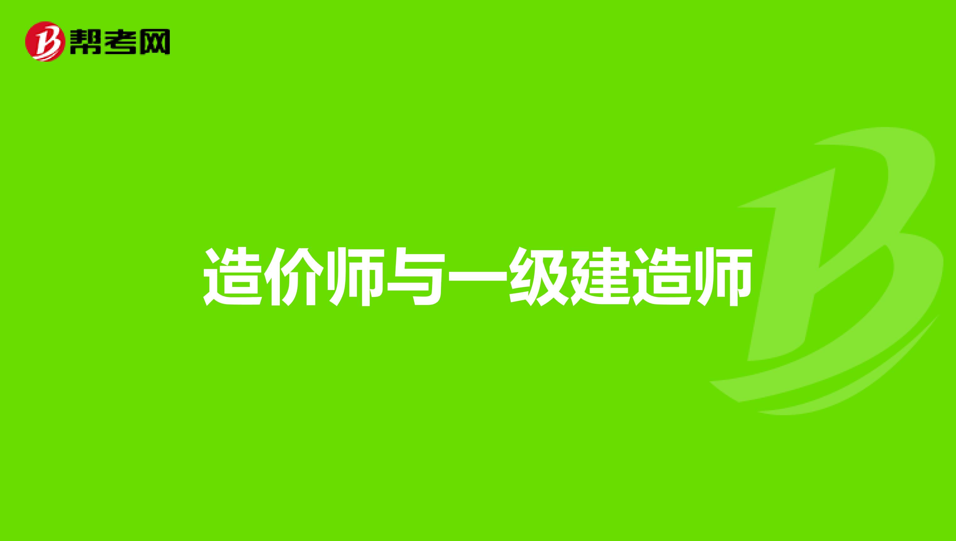 造价师与一级建造师