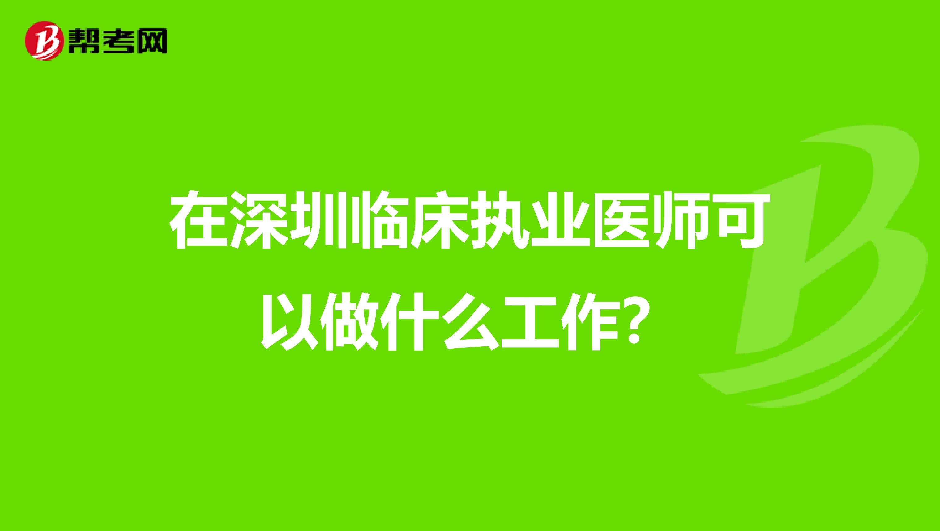 在深圳临床执业医师可以做什么工作？