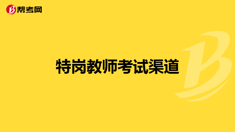 特岗教师考试渠道