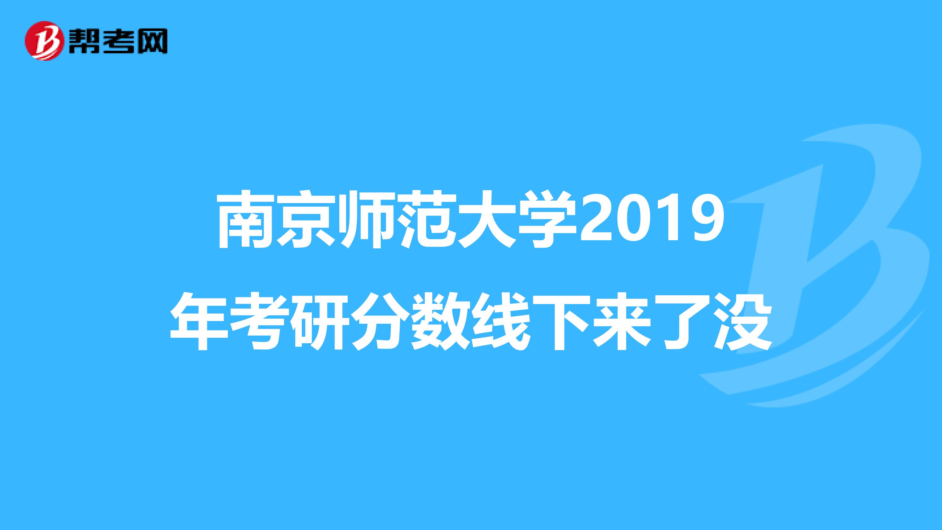 南京师范大学2019年考研分数线下来了没