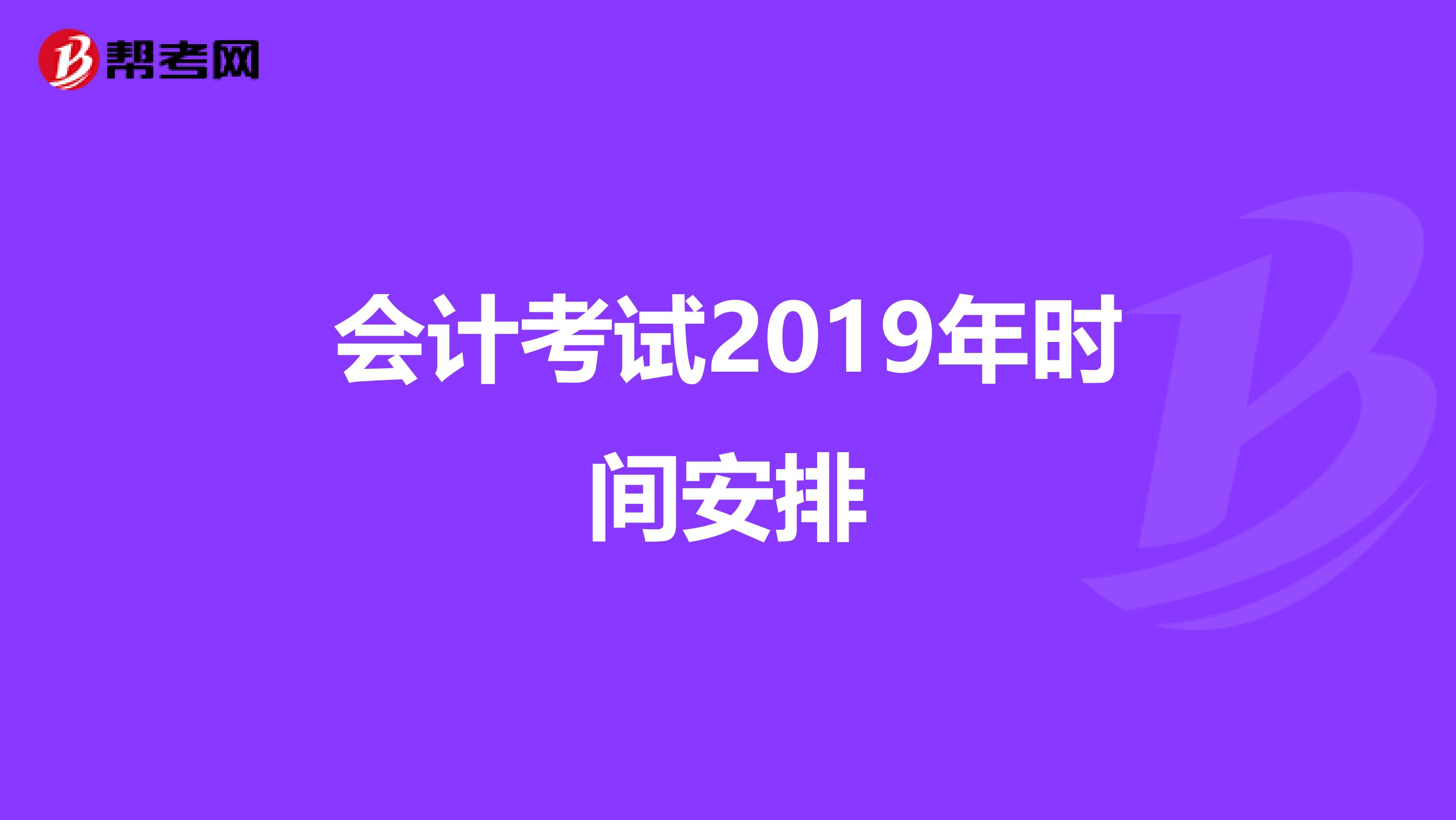 会计考试2019年时间安排