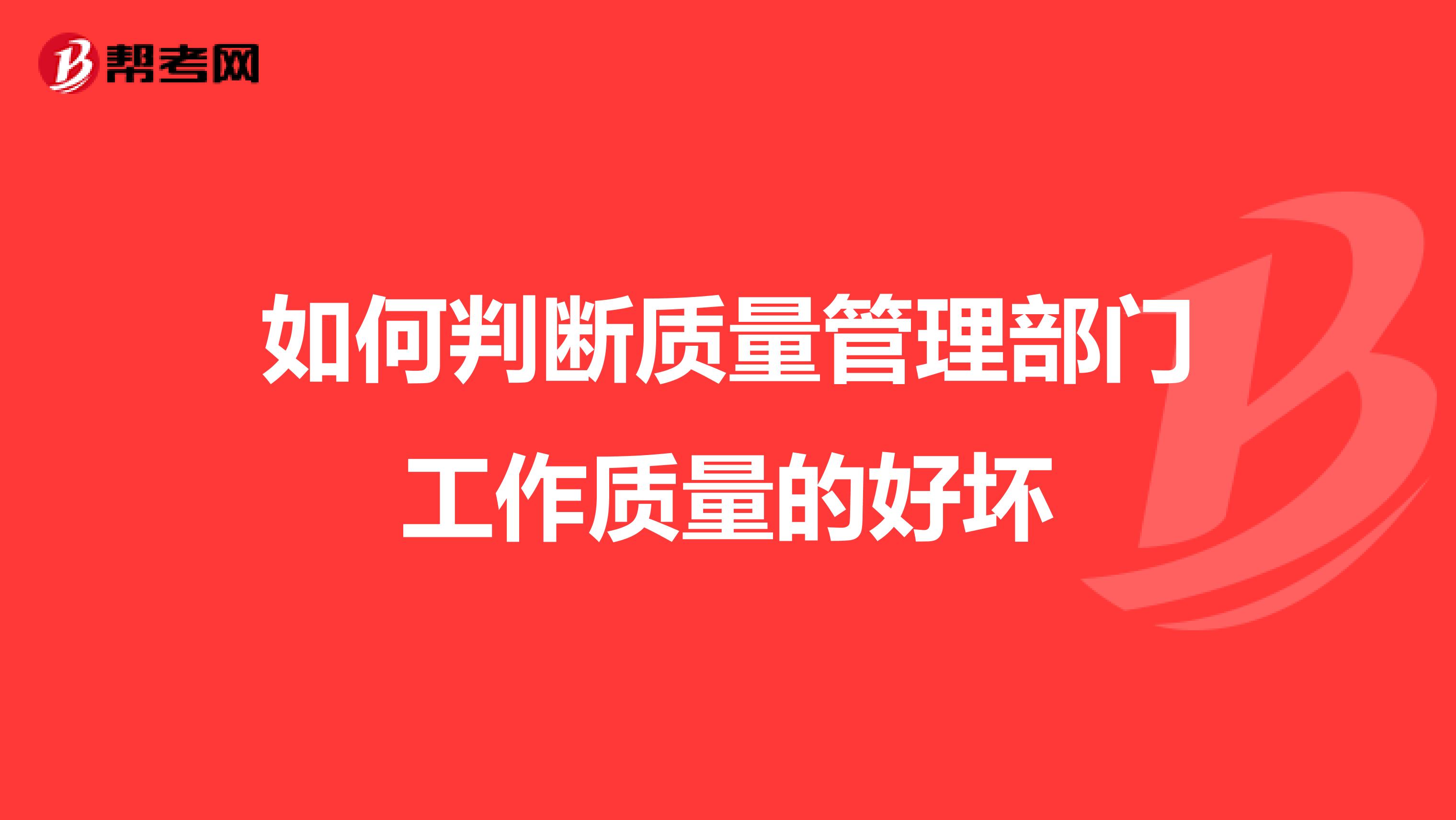 如何判断质量管理部门工作质量的好坏