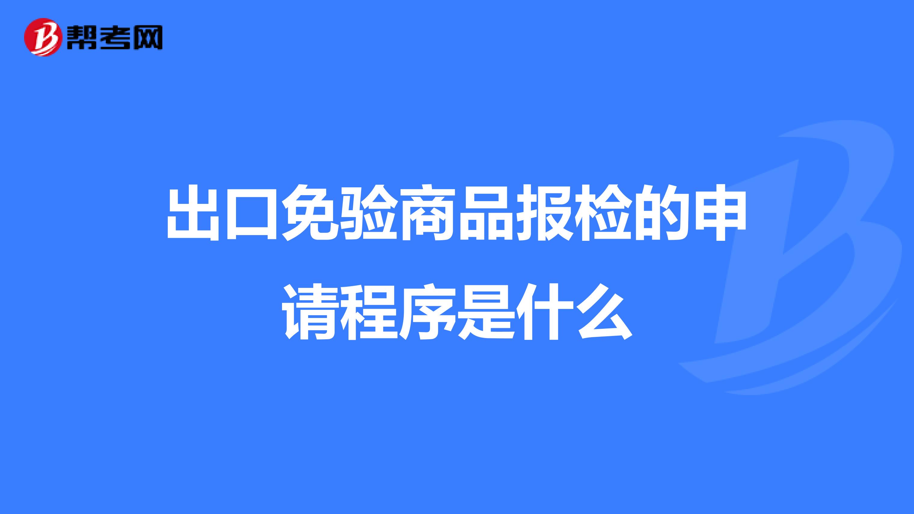 出口免验商品报检的申请程序是什么