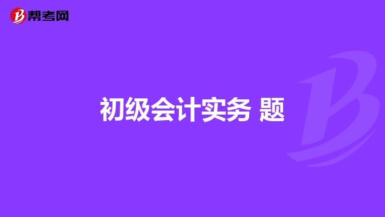 初級會計實務 題