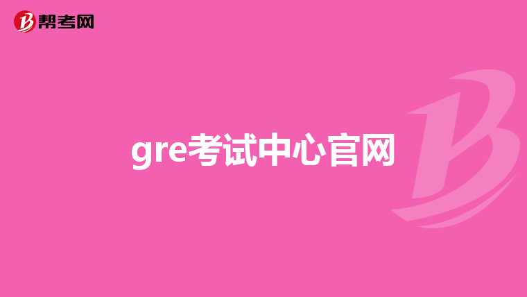 gre考试中心官网