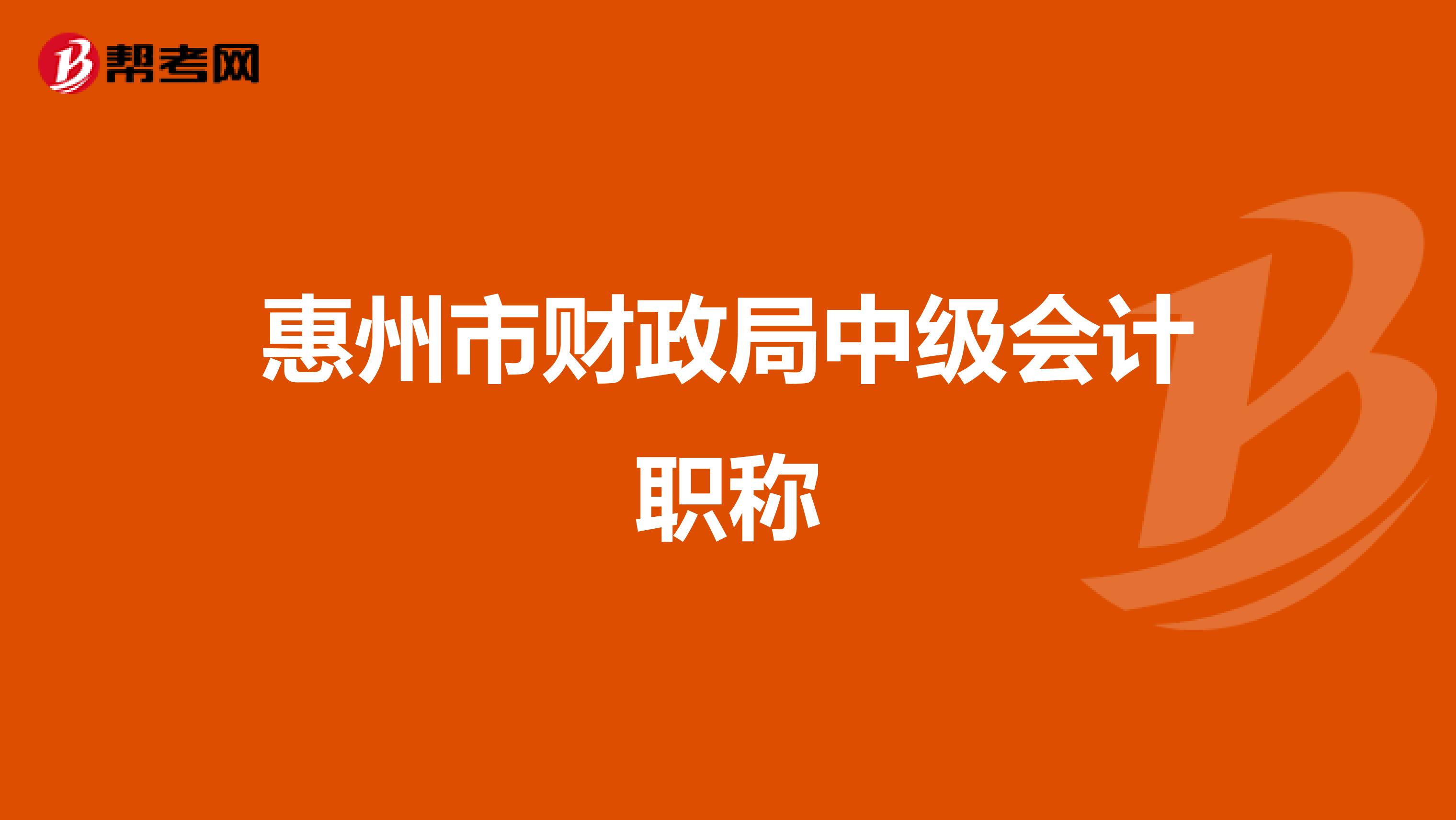 惠州市财政局中级会计职称