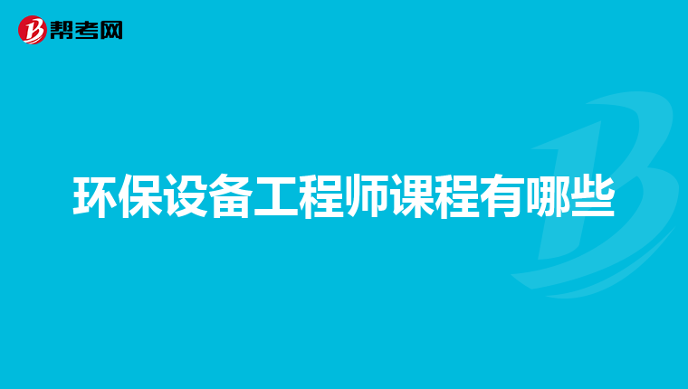 环保设备工程师课程有哪些