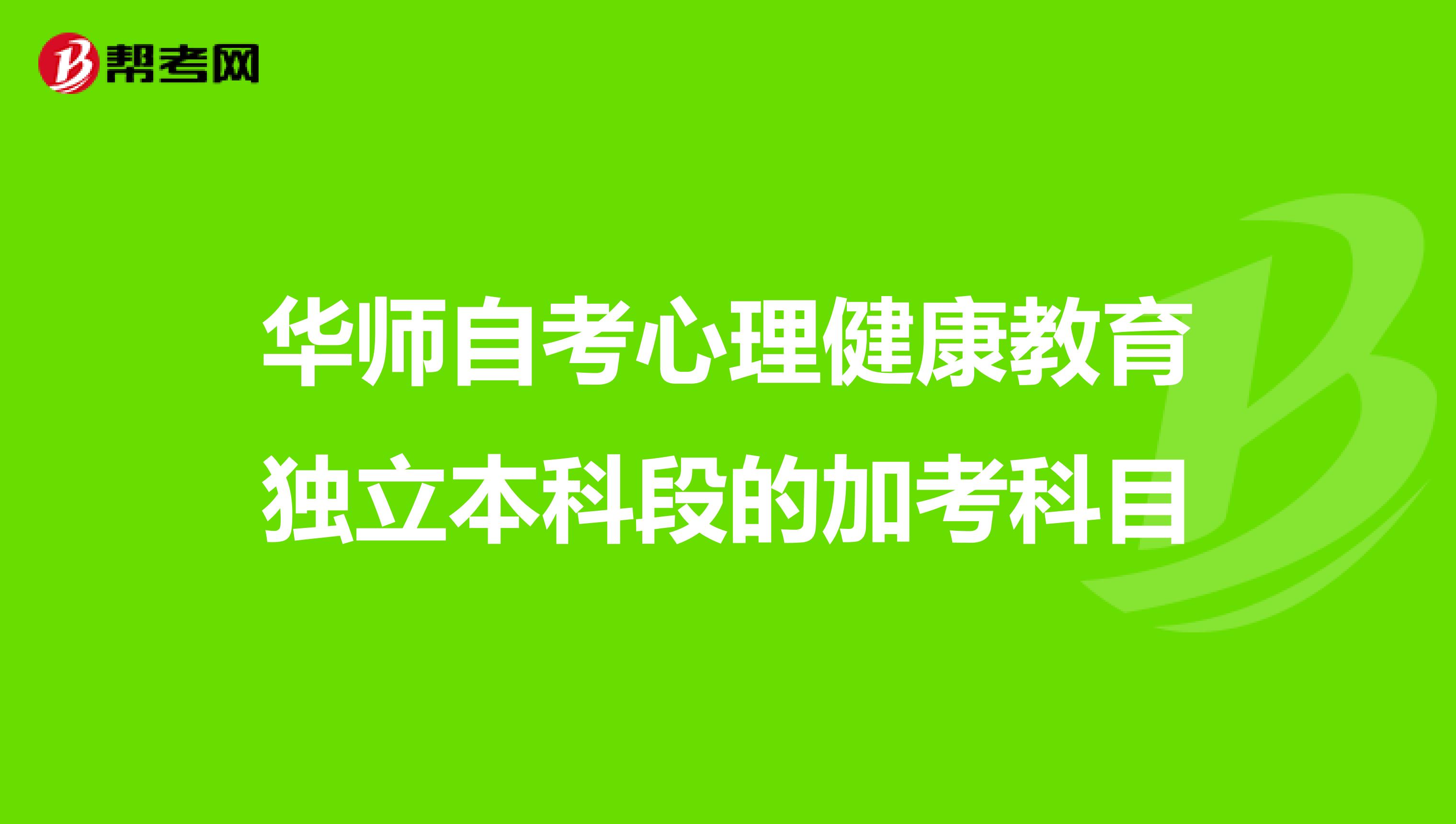 华师自考心理健康教育独立本科段的加考科目