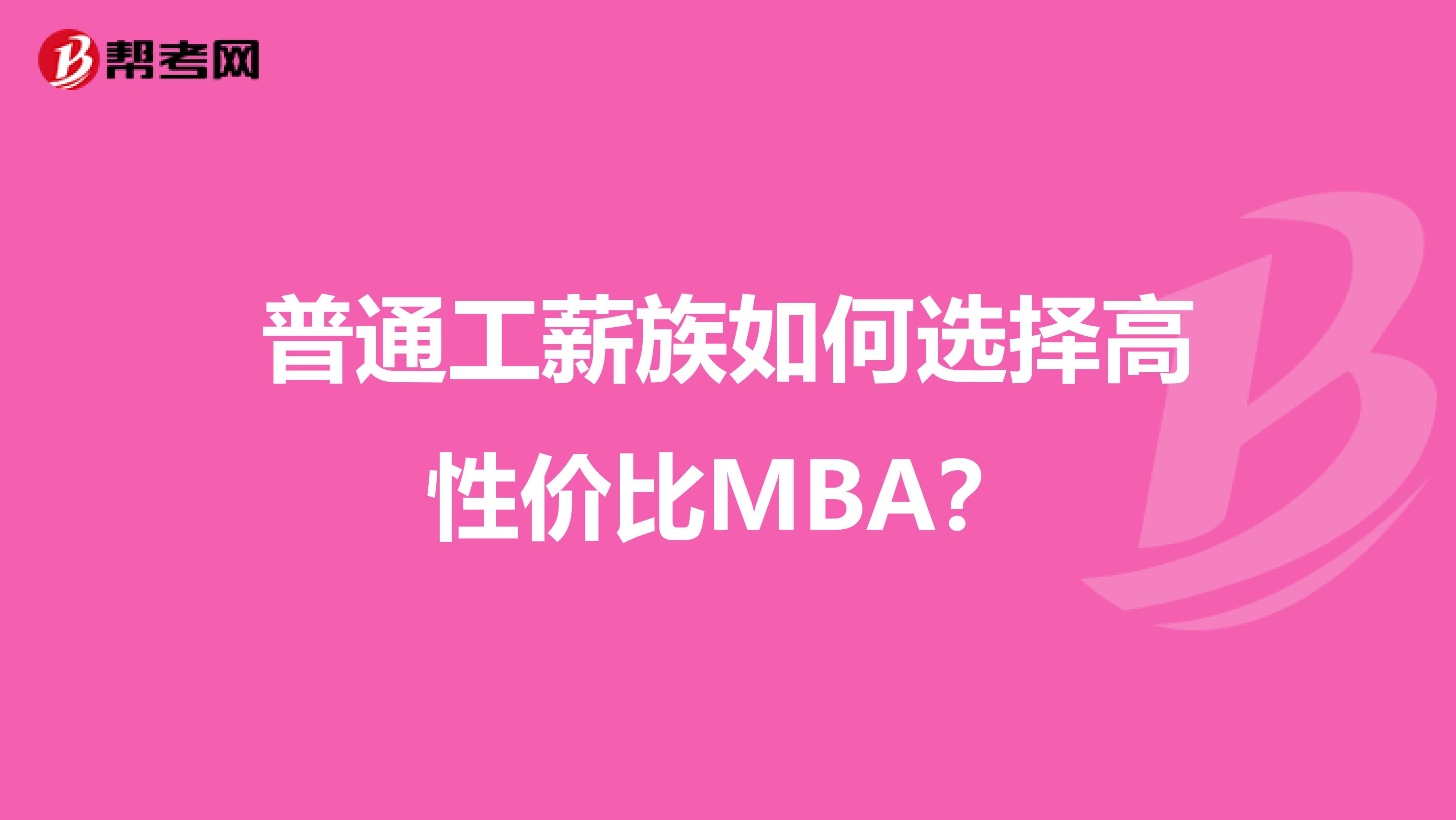 普通工薪族如何选择高性价比MBA?