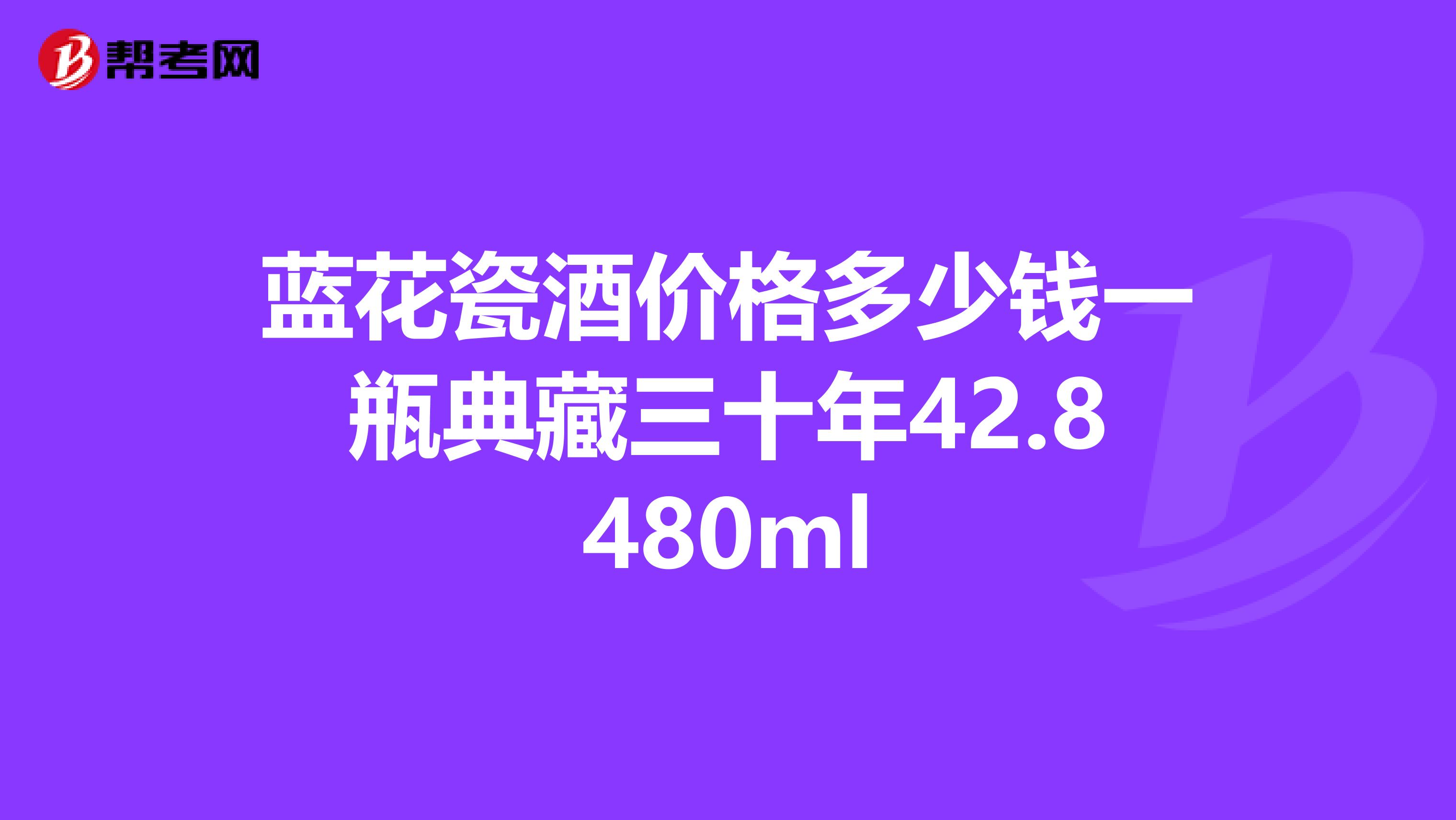 蓝花瓷酒价格多少钱一瓶典藏三十年42.8480ml