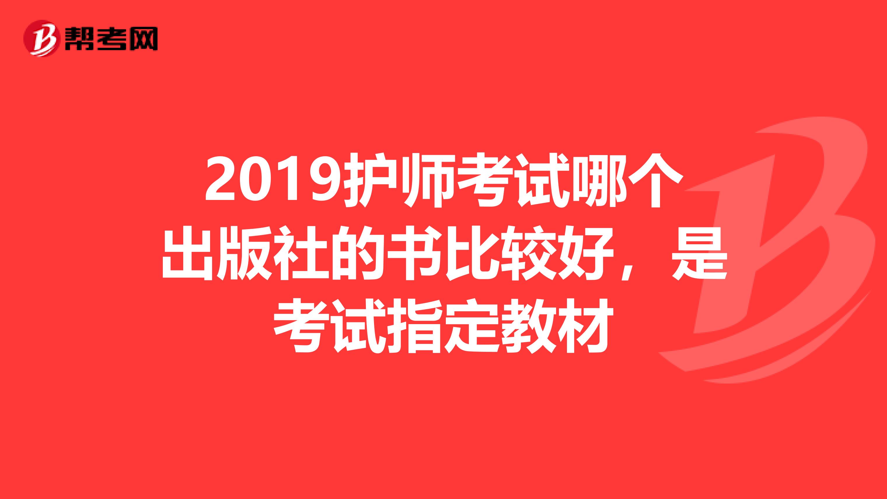 2019护师考试哪个出版社的书比较好，是考试指定教材