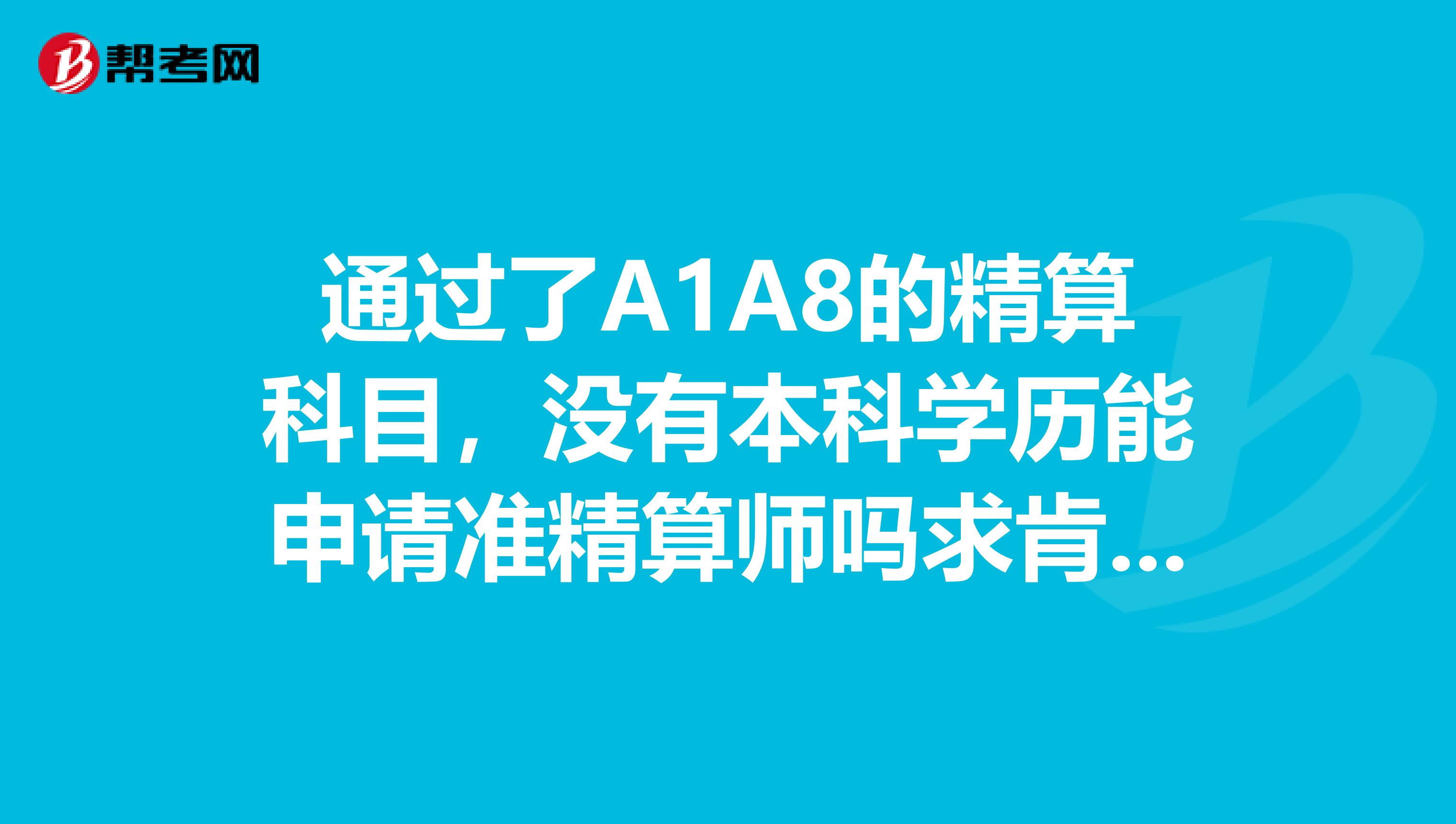 通过了A1A8的精算科目，没有本科学历能申请准精算师吗求肯定回答谢谢