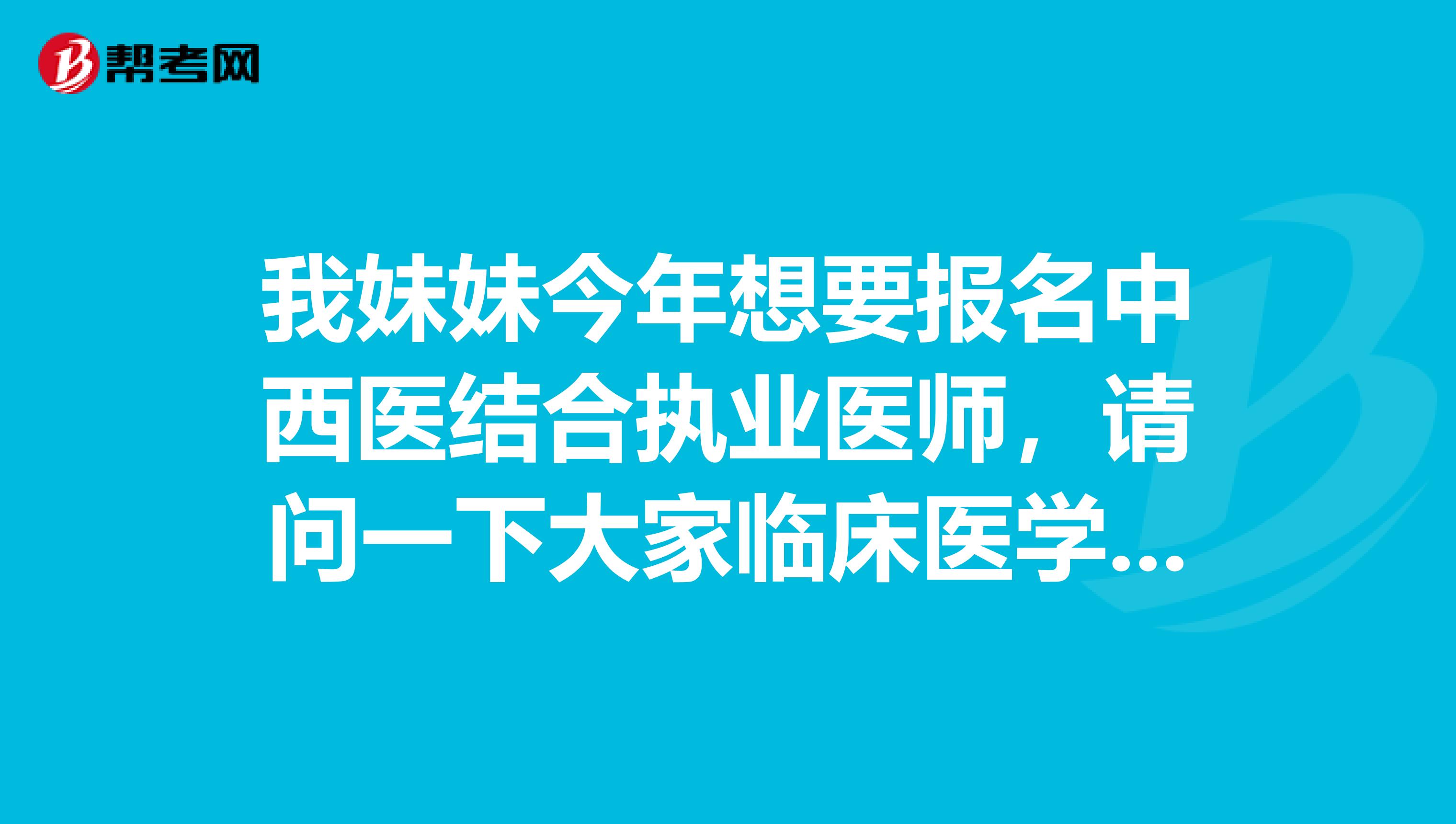我妹妹今年想要报名中西医结合执业医师，请问一下大家临床医学专业能否报考中西医结合专业医师考试?坐标海南
